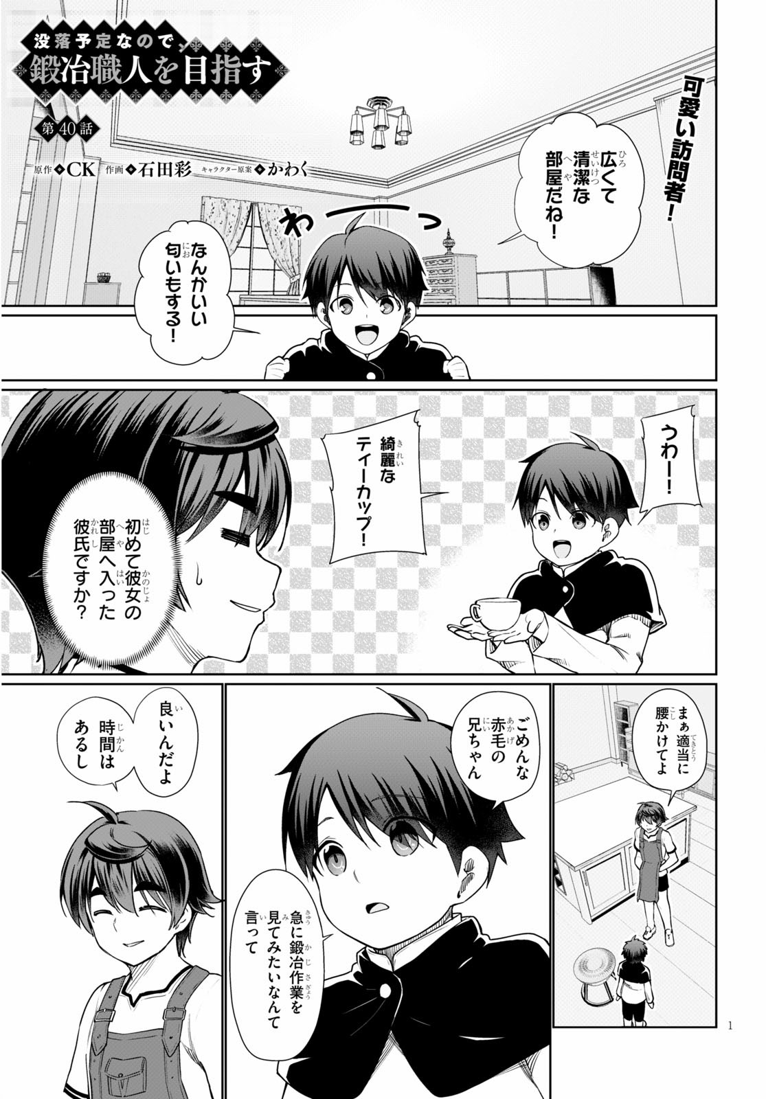 没落予定なので、鍛治職人を目指す 第40話 - Page 2