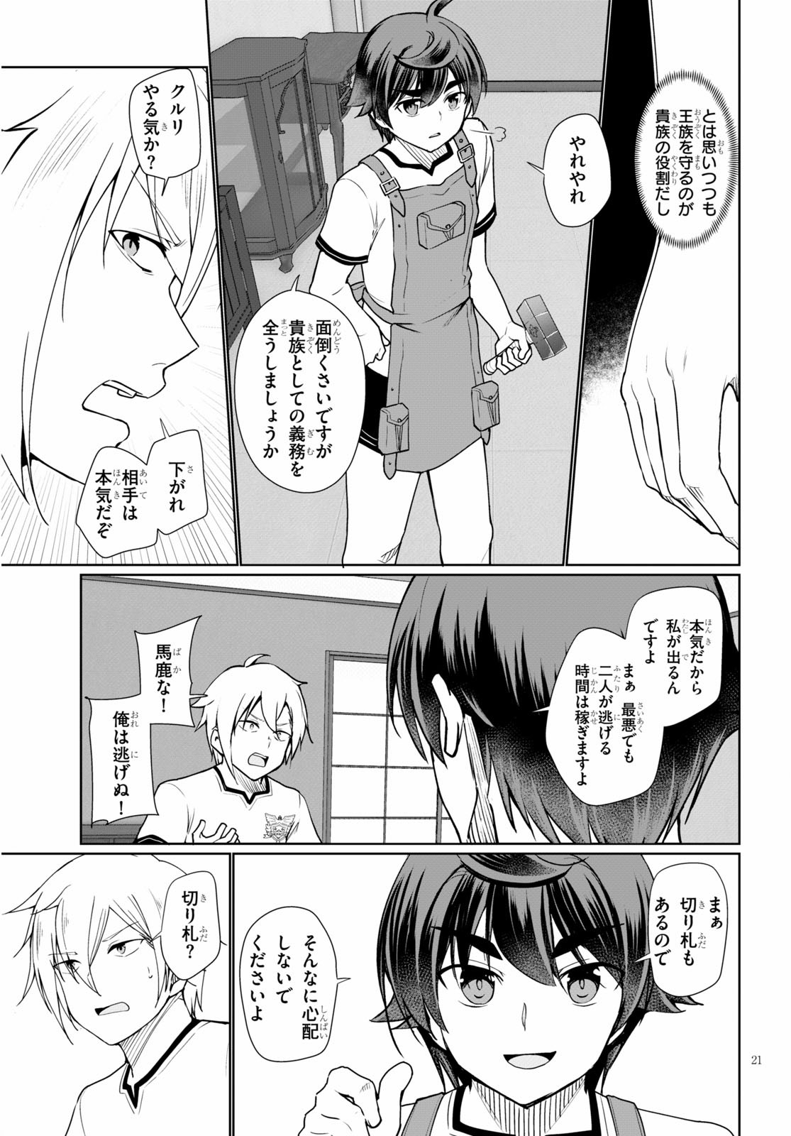 没落予定なので、鍛治職人を目指す 第40話 - Page 22