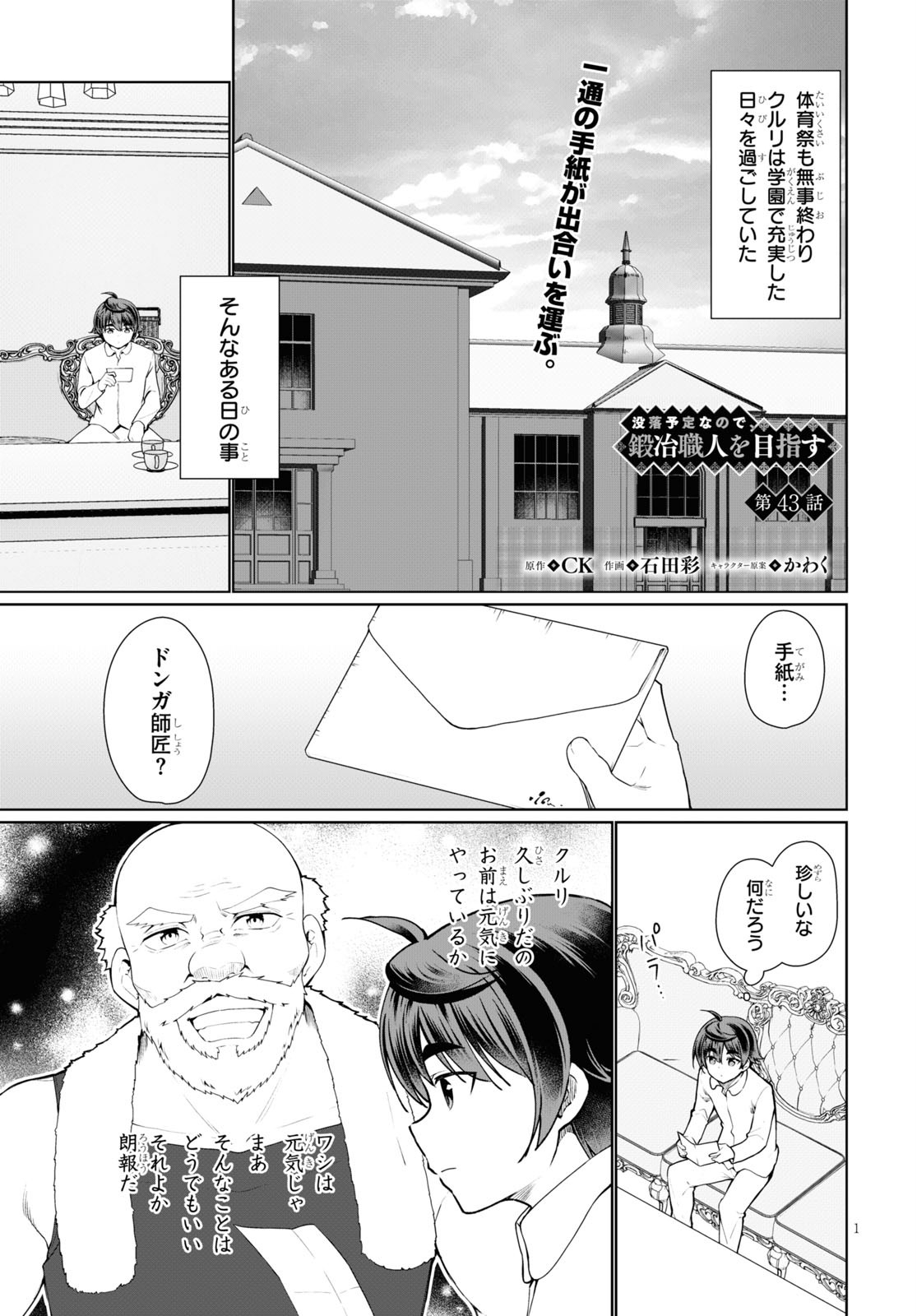 没落予定なので、鍛治職人を目指す 第43話 - Page 1