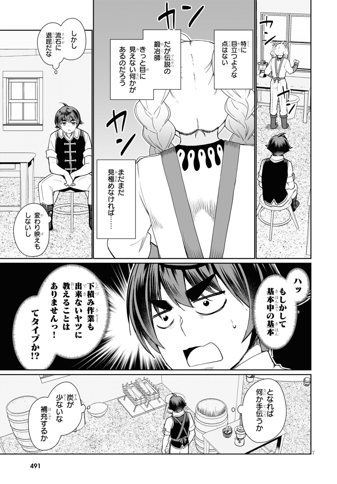 没落予定なので、鍛治職人を目指す 第43話 - Page 7