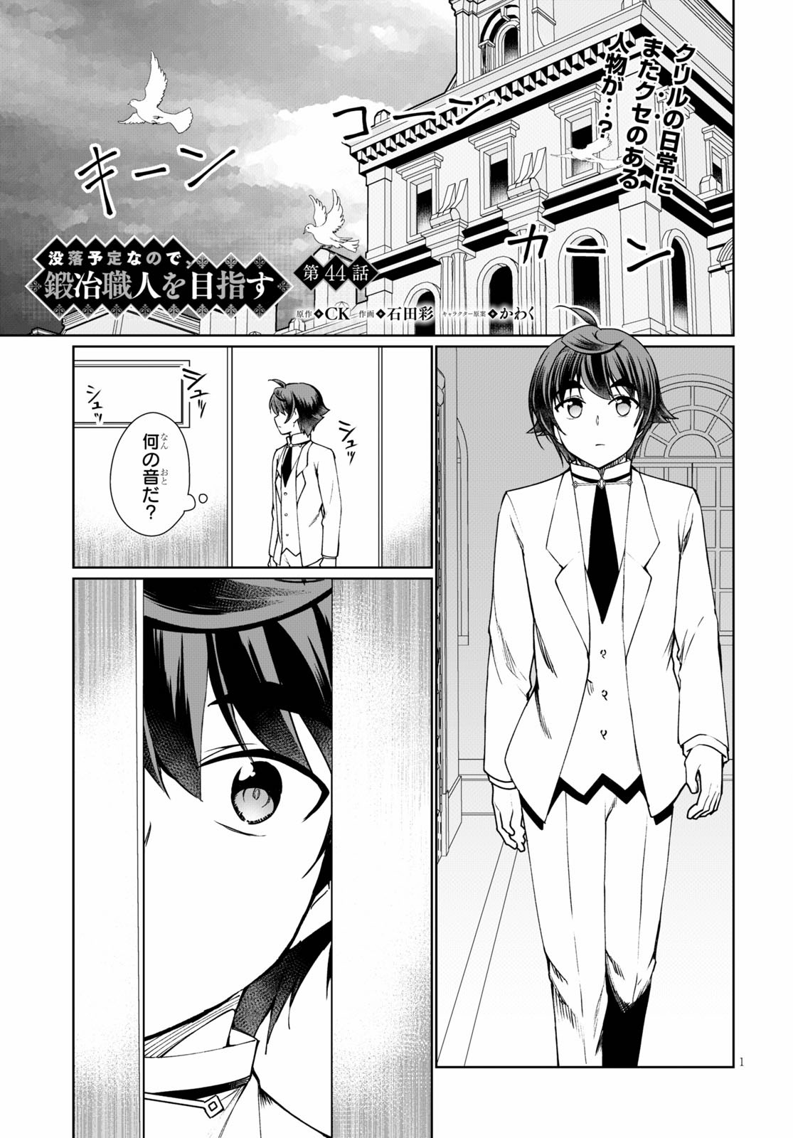 没落予定なので、鍛治職人を目指す 第44話 - Page 1