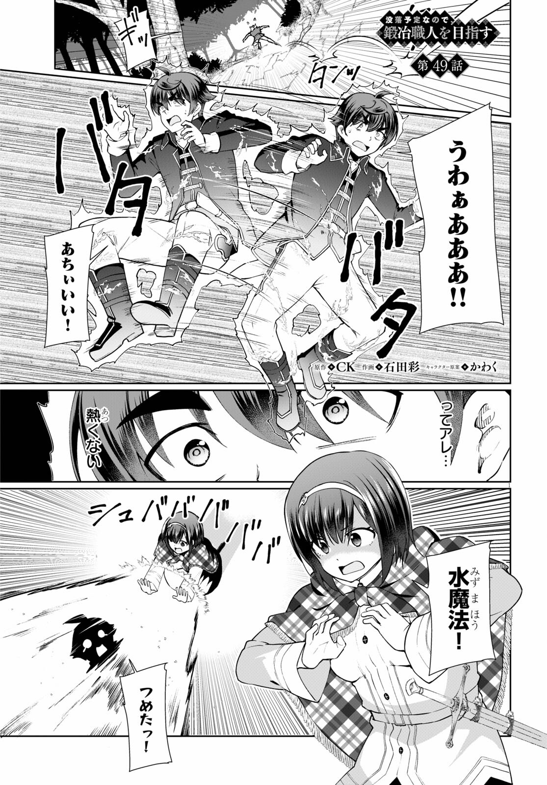 没落予定なので、鍛治職人を目指す 第49話 - Page 1