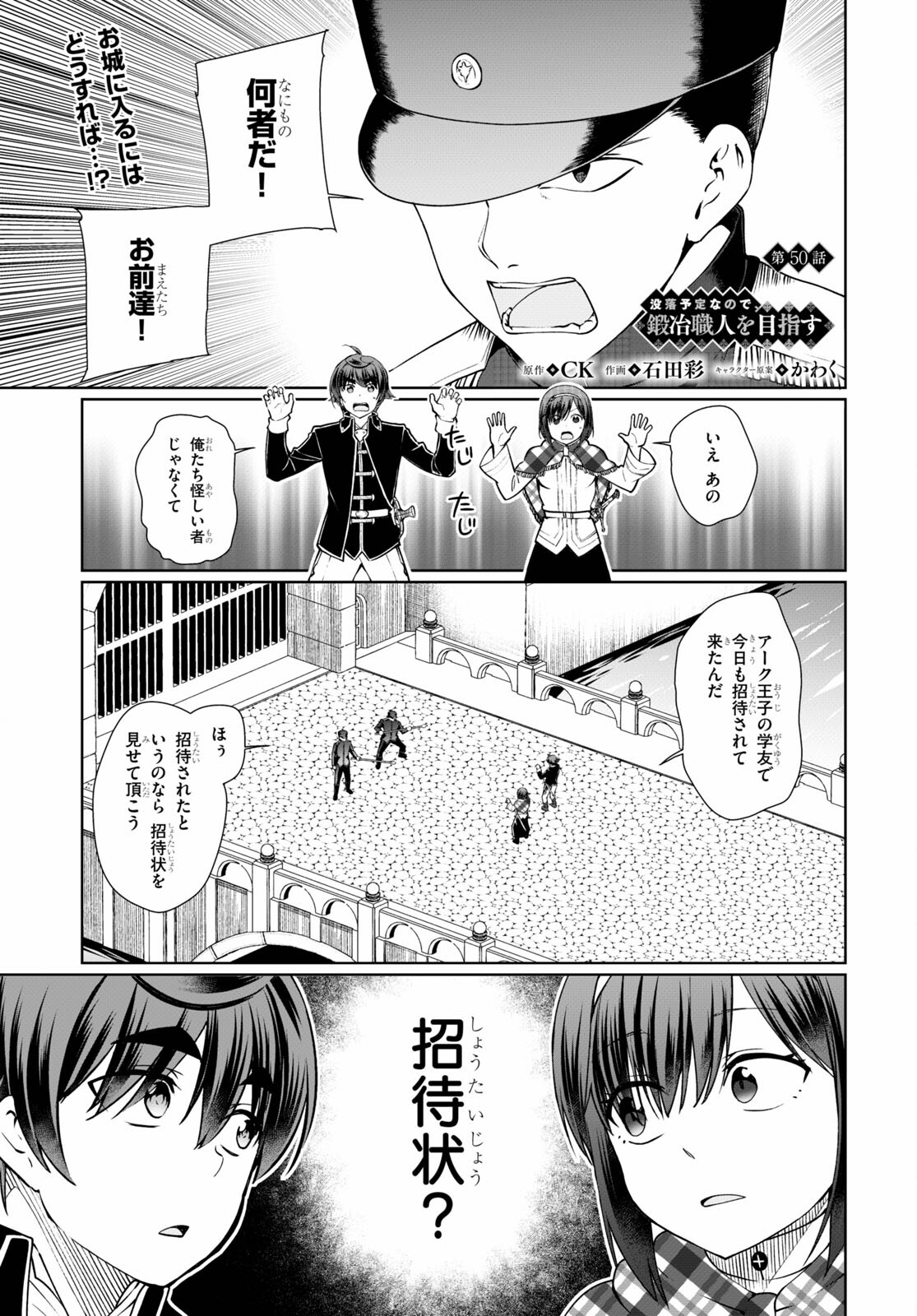 没落予定なので、鍛治職人を目指す 第50話 - Page 1