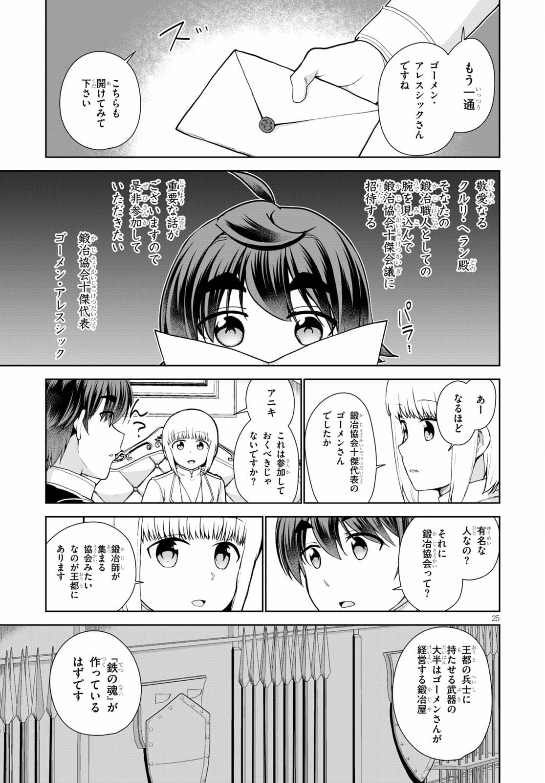 没落予定なので、鍛治職人を目指す 第54話 - Page 25