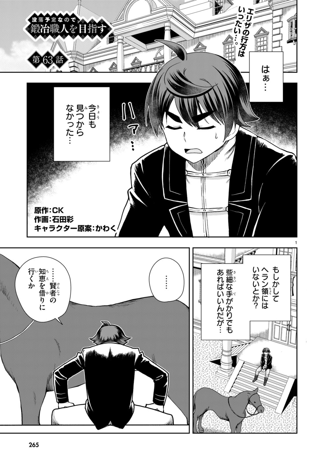 没落予定なので、鍛治職人を目指す 第63話 - Page 1