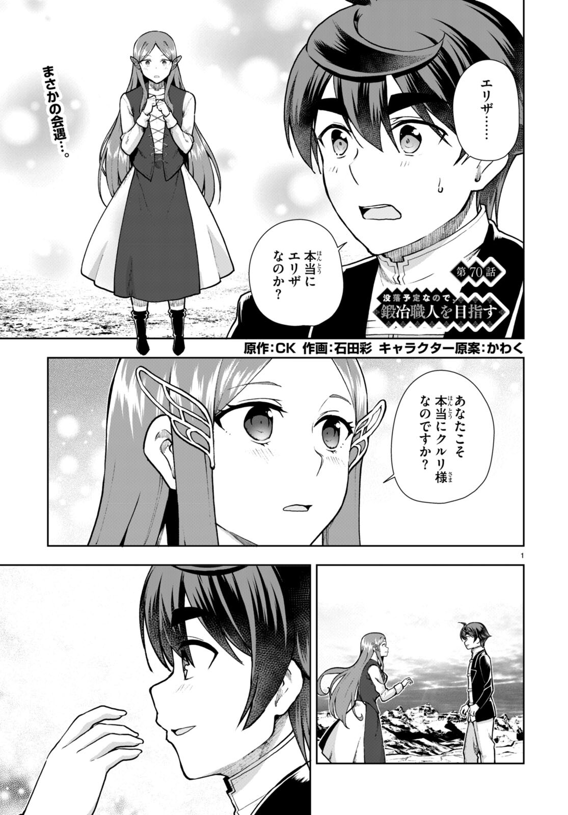 没落予定なので、鍛治職人を目指す 第70話 - Page 1