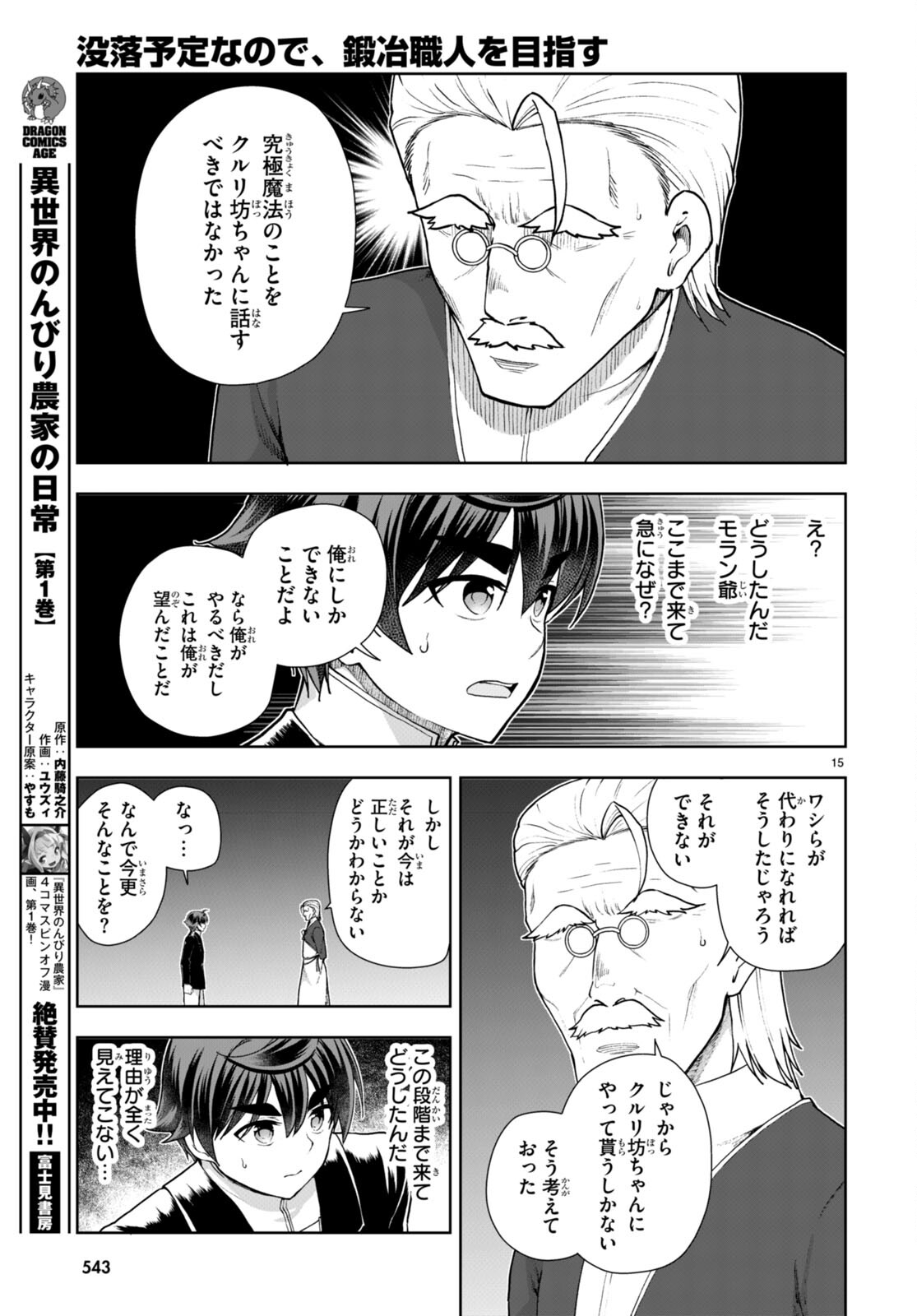 没落予定なので、鍛治職人を目指す 第73話 - Page 16