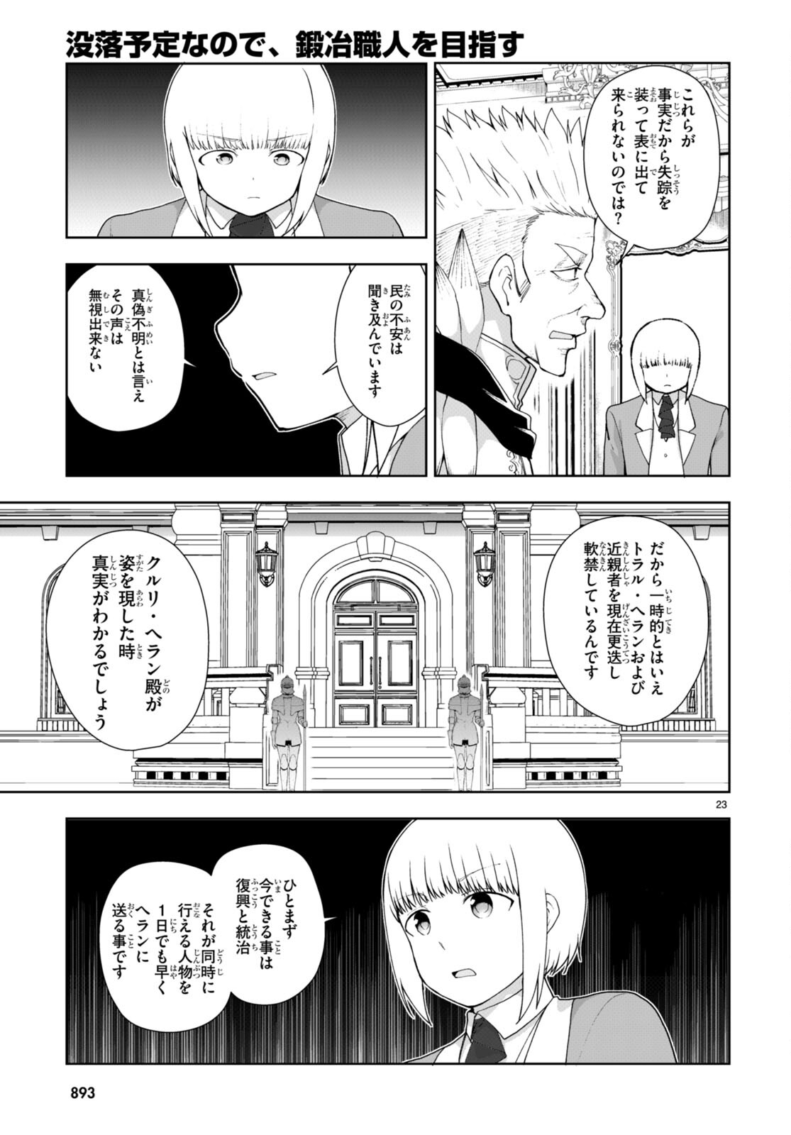 没落予定なので、鍛治職人を目指す 第75話 - Page 24