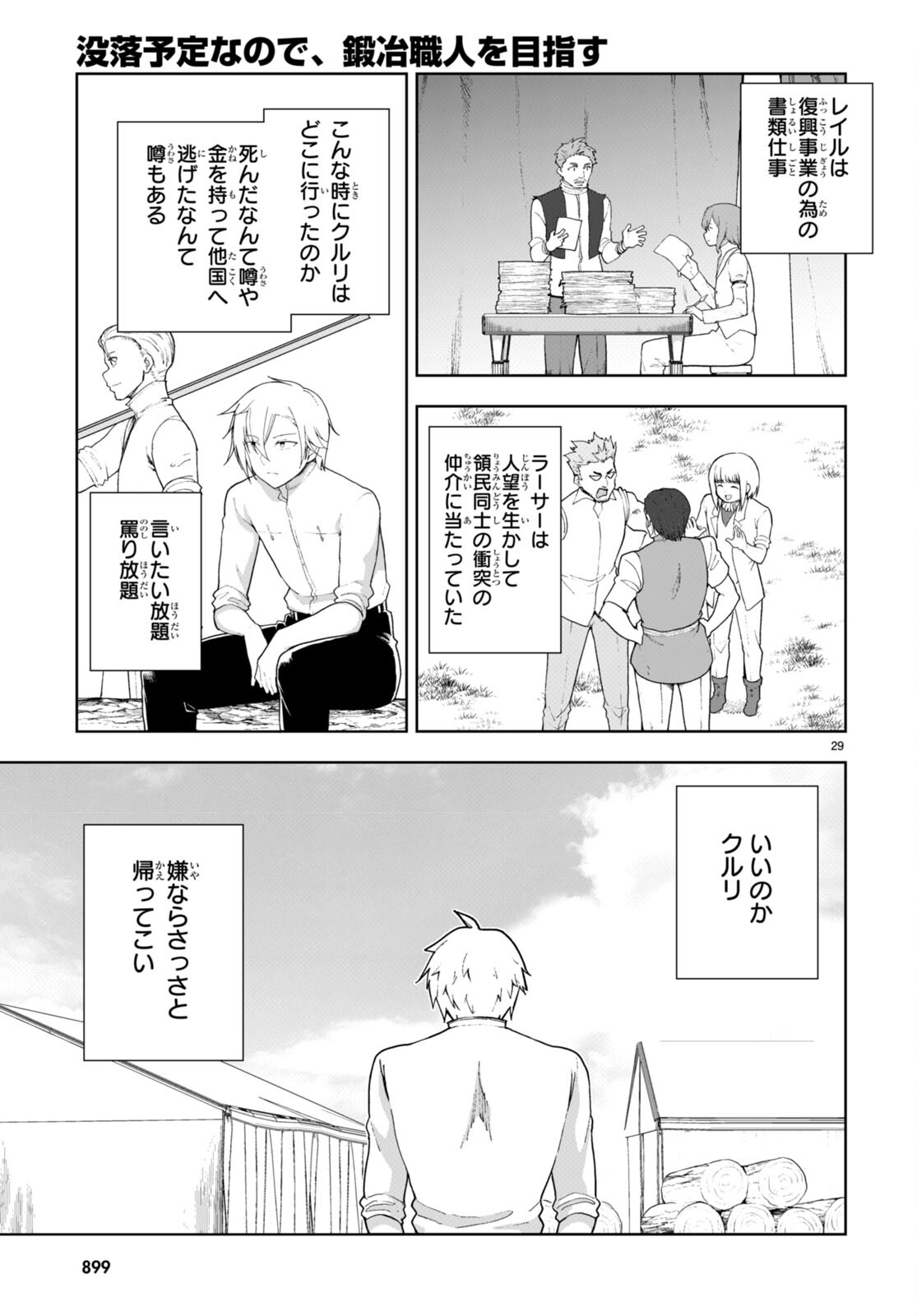 没落予定なので、鍛治職人を目指す 第75話 - Page 30