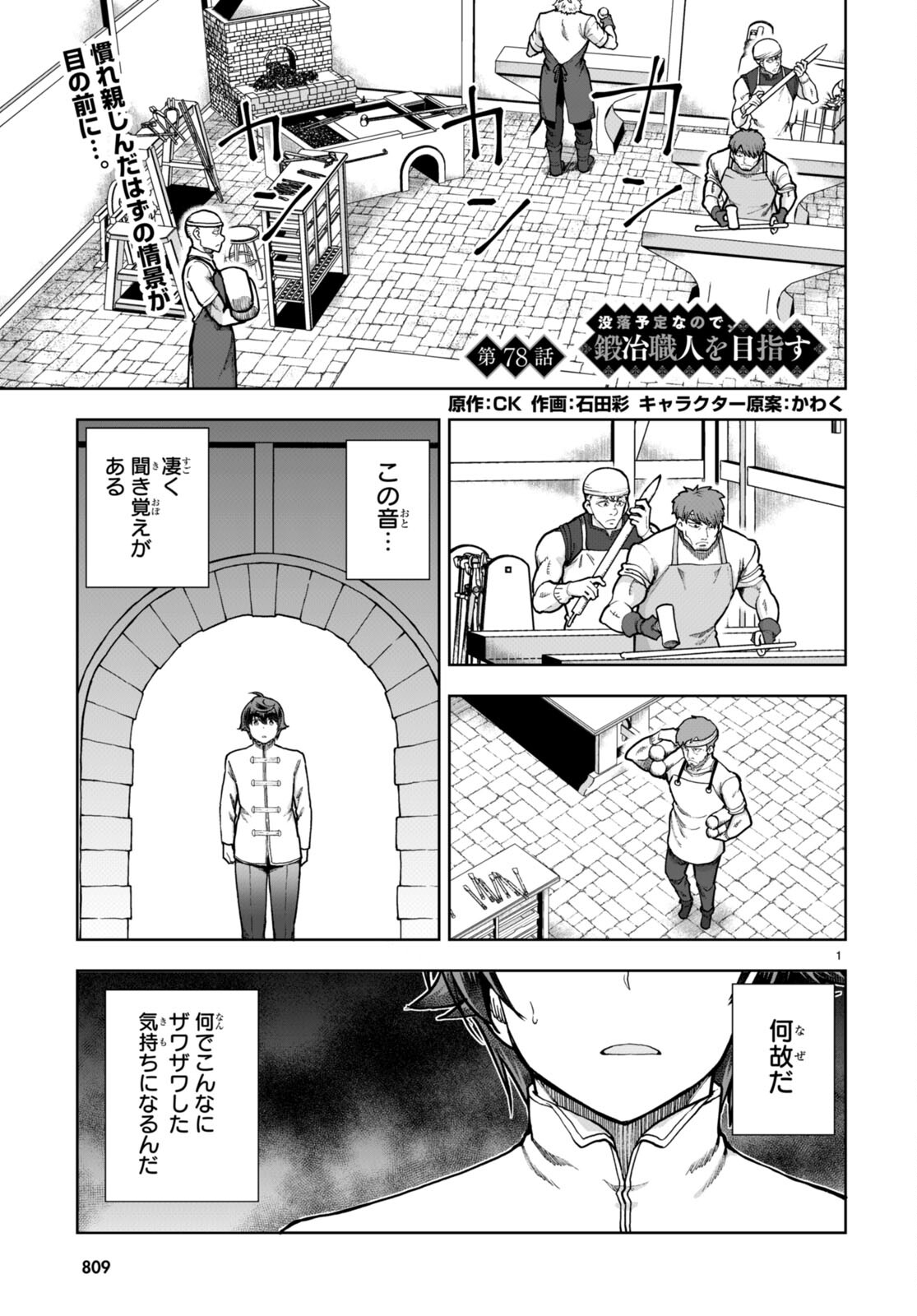 没落予定なので、鍛治職人を目指す 第78話 - Page 2