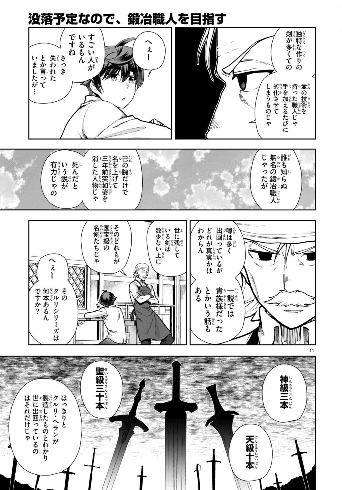 没落予定なので、鍛治職人を目指す 第78話 - Page 11