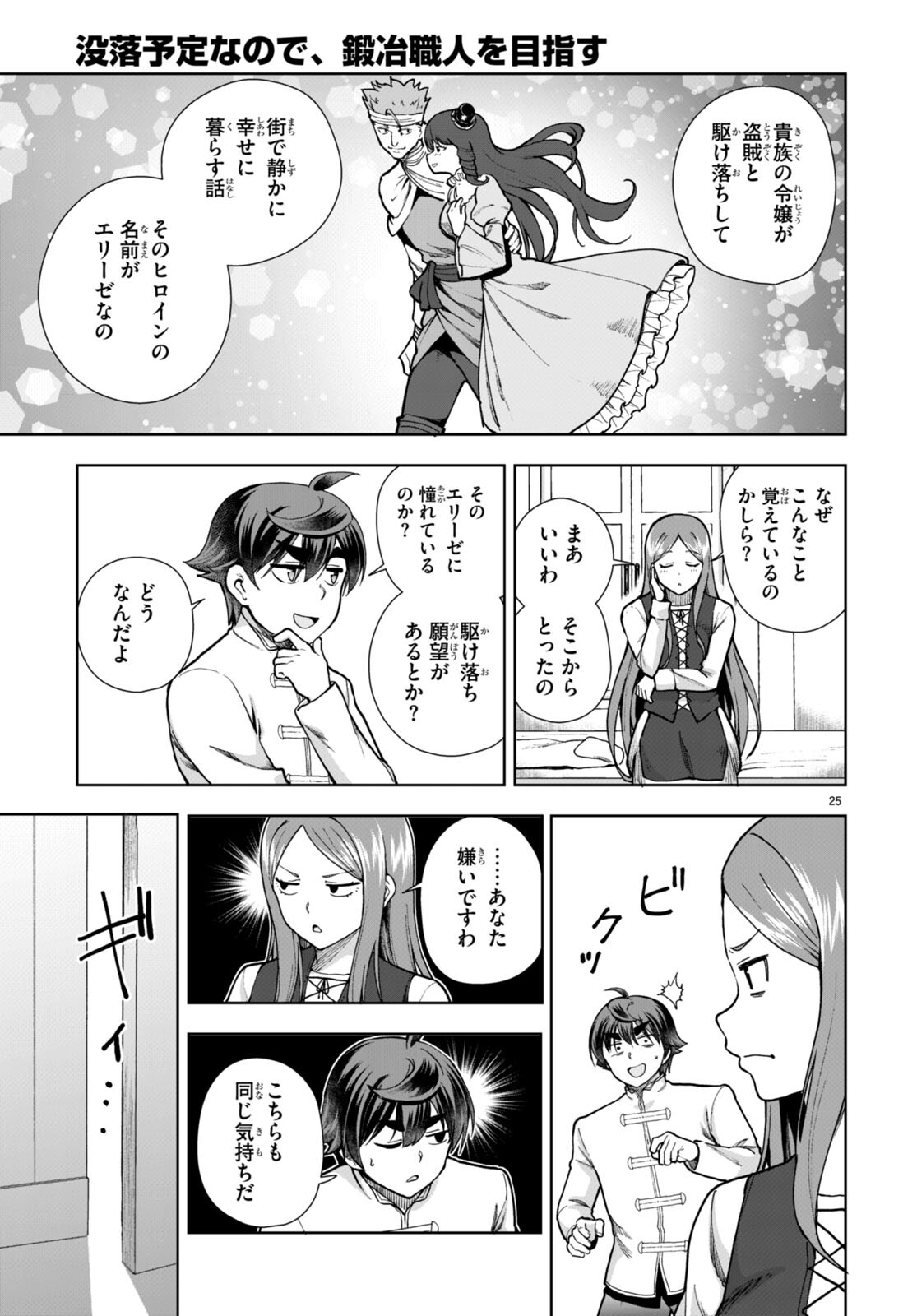 没落予定なので、鍛治職人を目指す 第78話 - Page 25