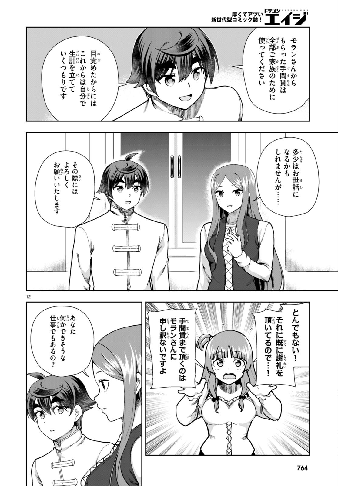 没落予定なので、鍛治職人を目指す 第79話 - Page 12