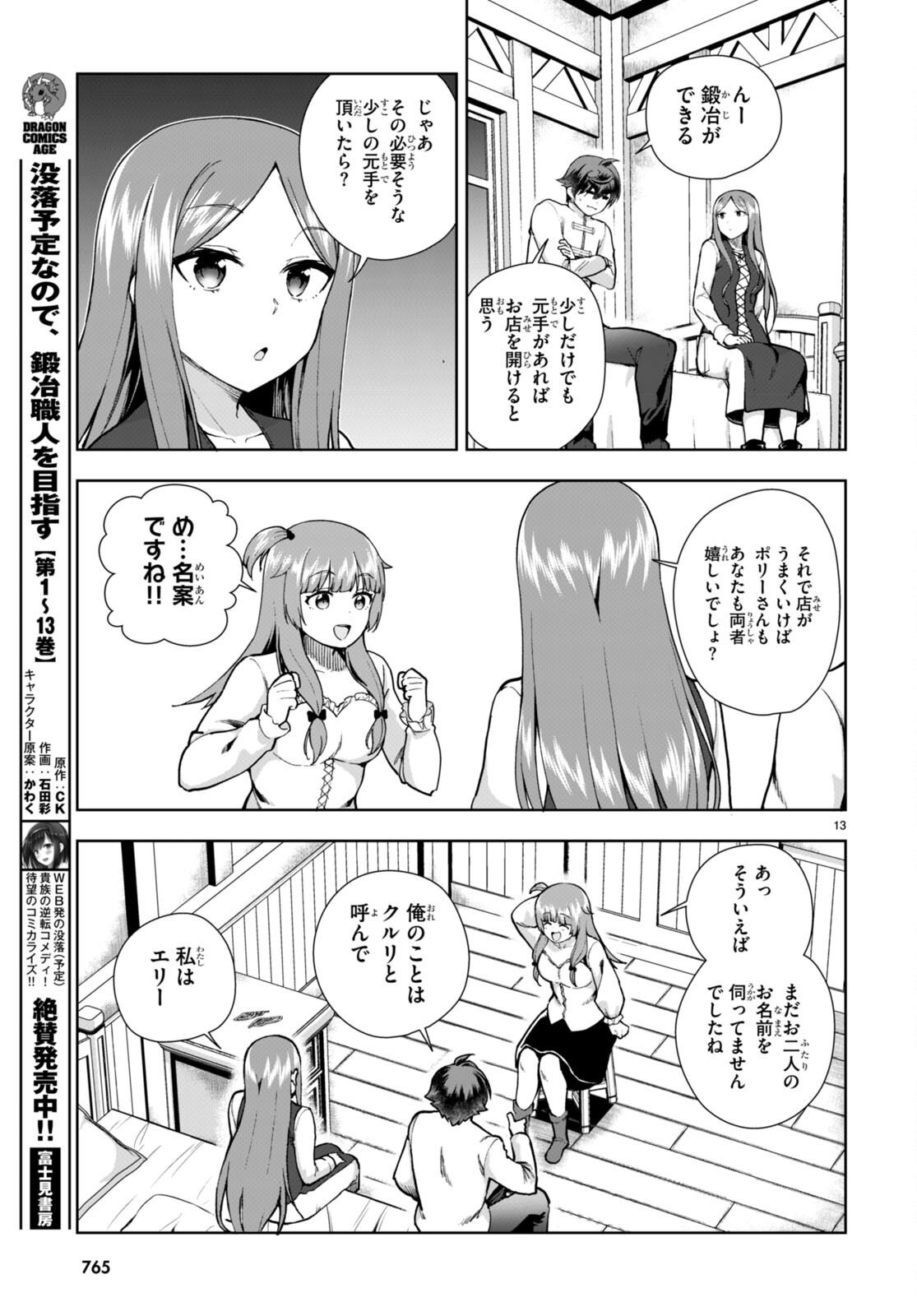 没落予定なので、鍛治職人を目指す 第79話 - Page 13