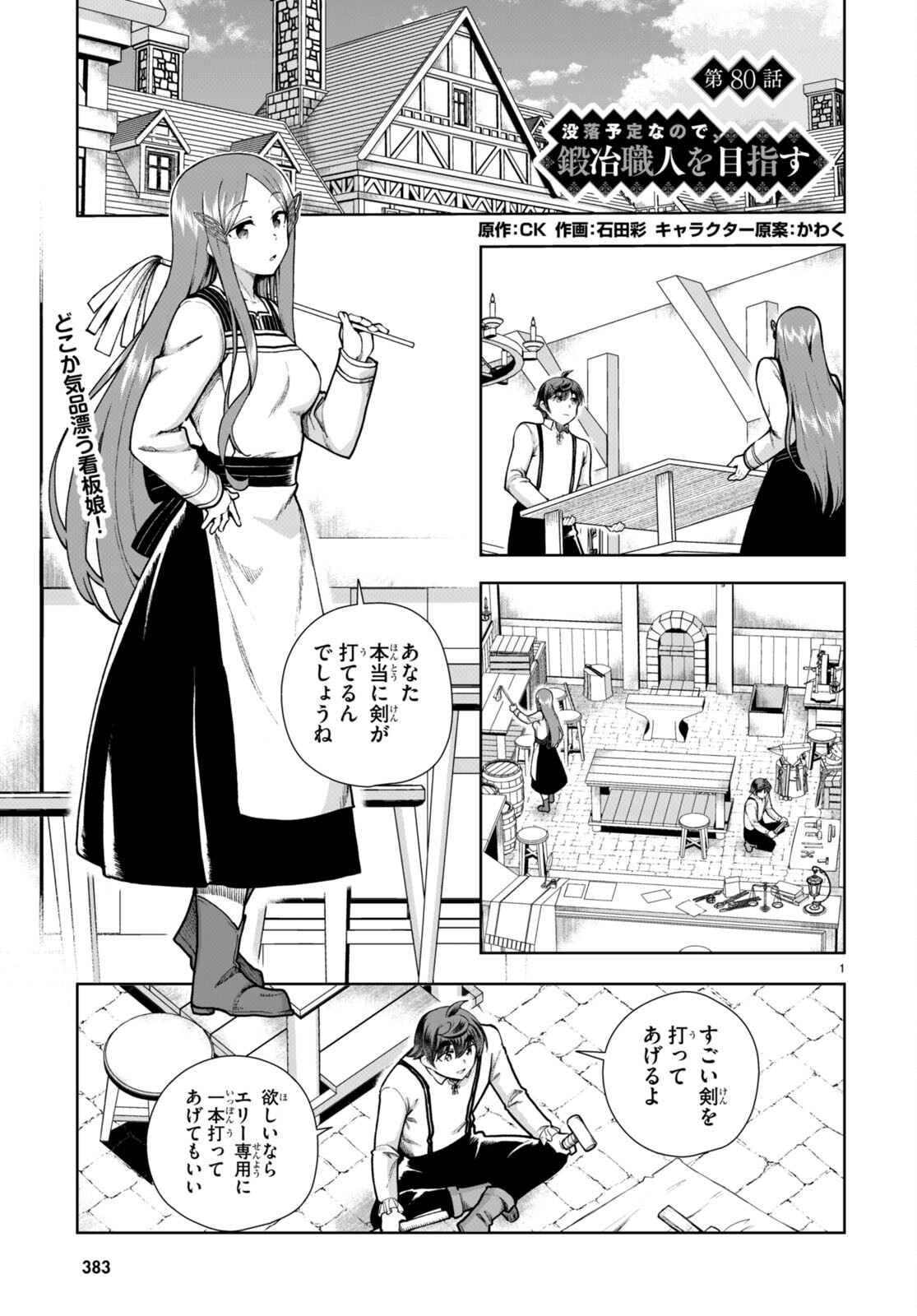 没落予定なので、鍛治職人を目指す 第80話 - Page 1