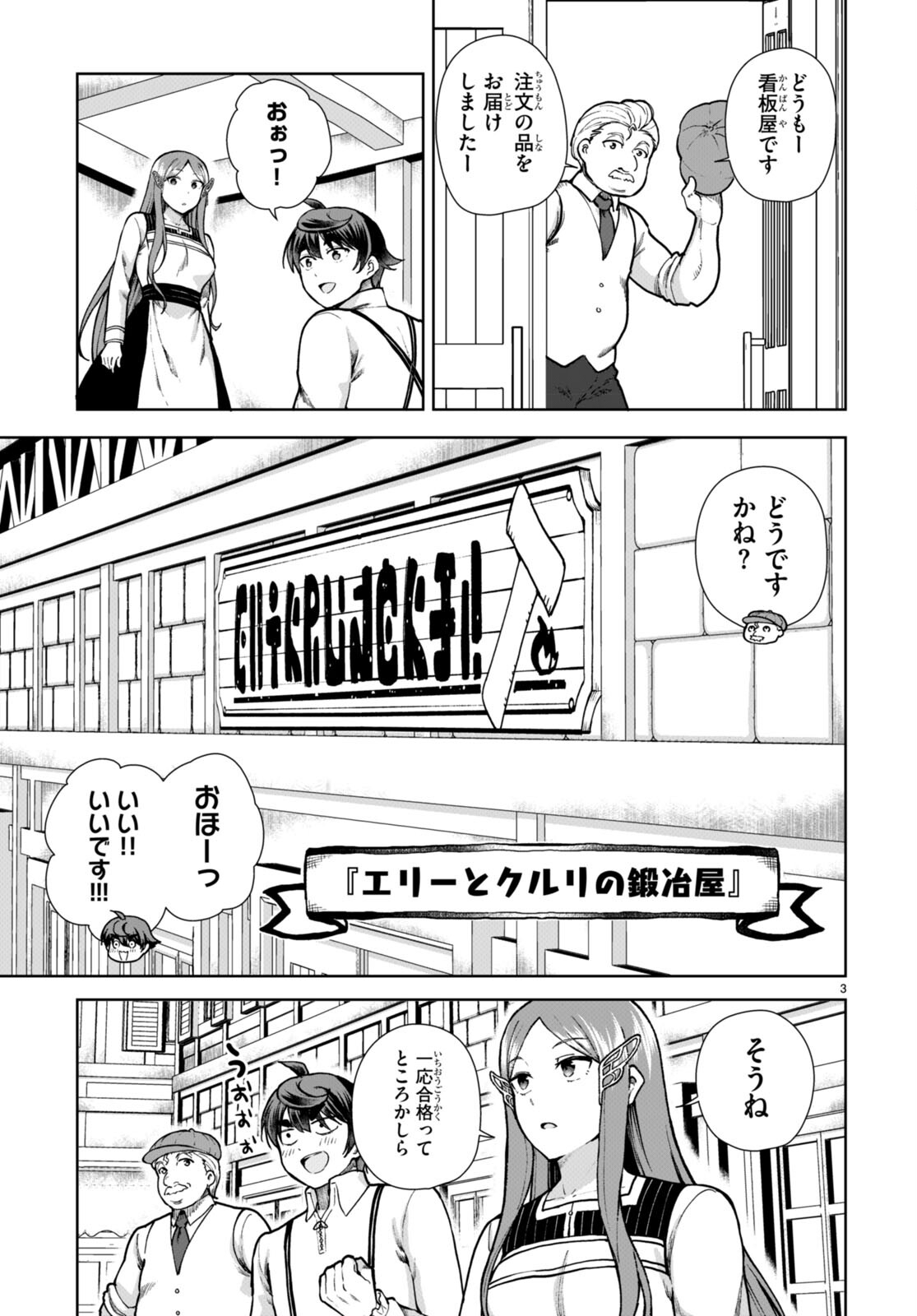 没落予定なので、鍛治職人を目指す 第80話 - Page 3