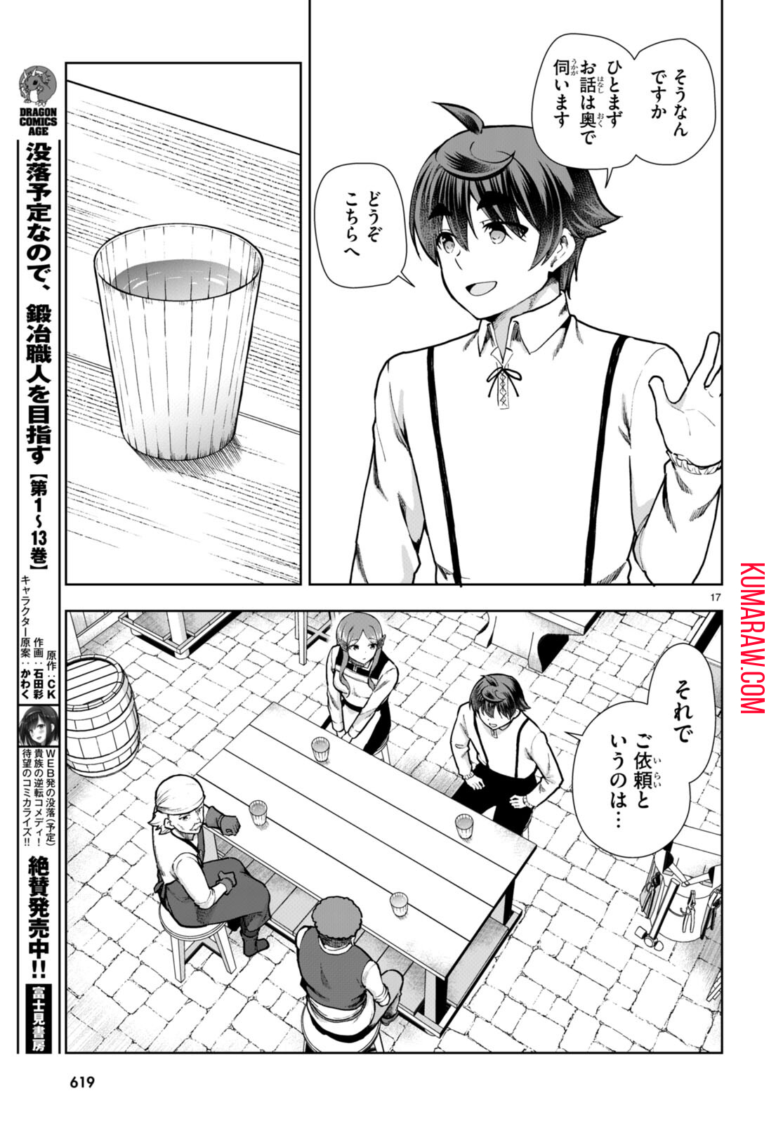 没落予定なので、鍛治職人を目指す 第82話 - Page 17