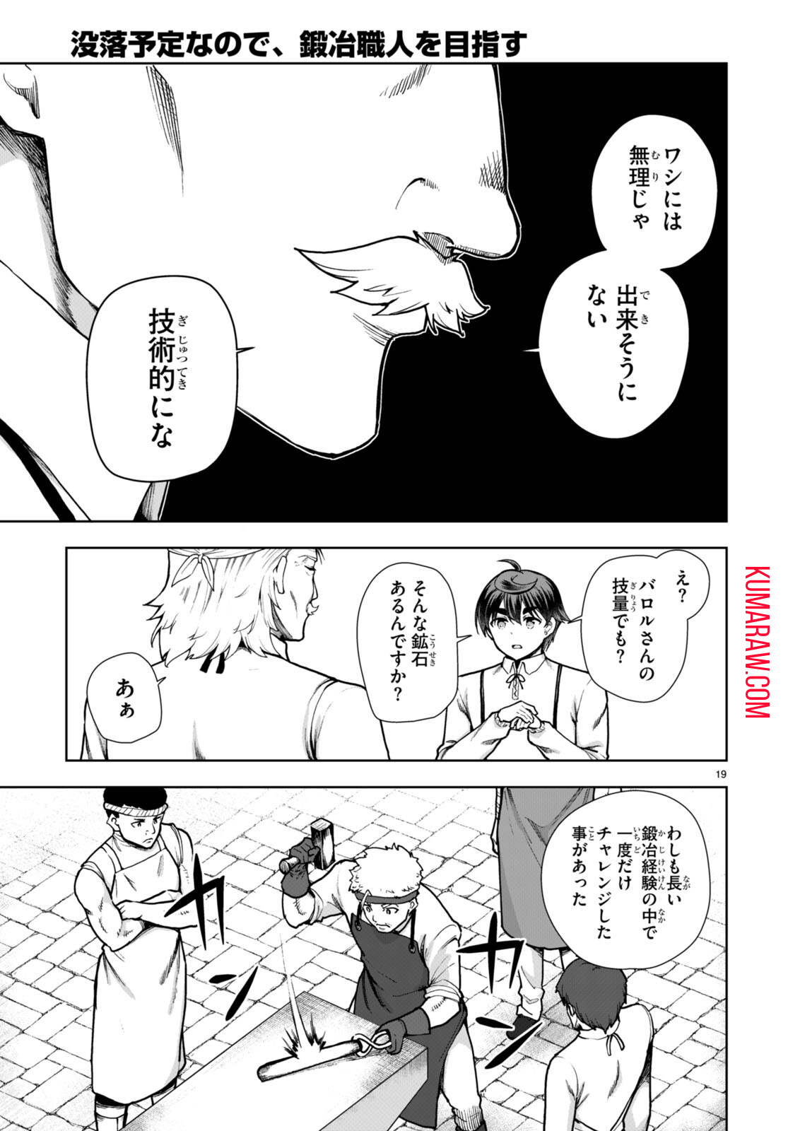 没落予定なので、鍛治職人を目指す 第82話 - Page 19