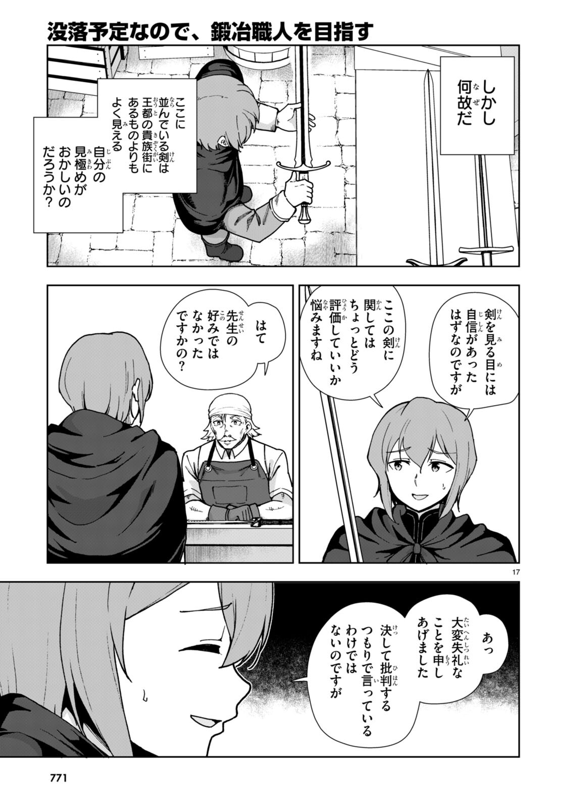 没落予定なので、鍛治職人を目指す 第83話 - Page 17