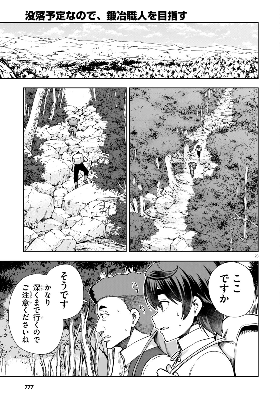 没落予定なので、鍛治職人を目指す 第83話 - Page 23