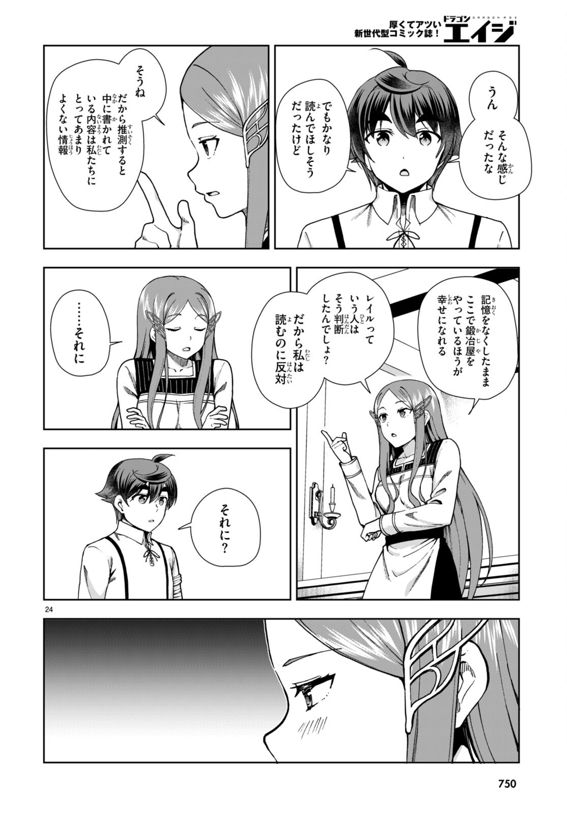 没落予定なので、鍛治職人を目指す 第85話 - Page 24