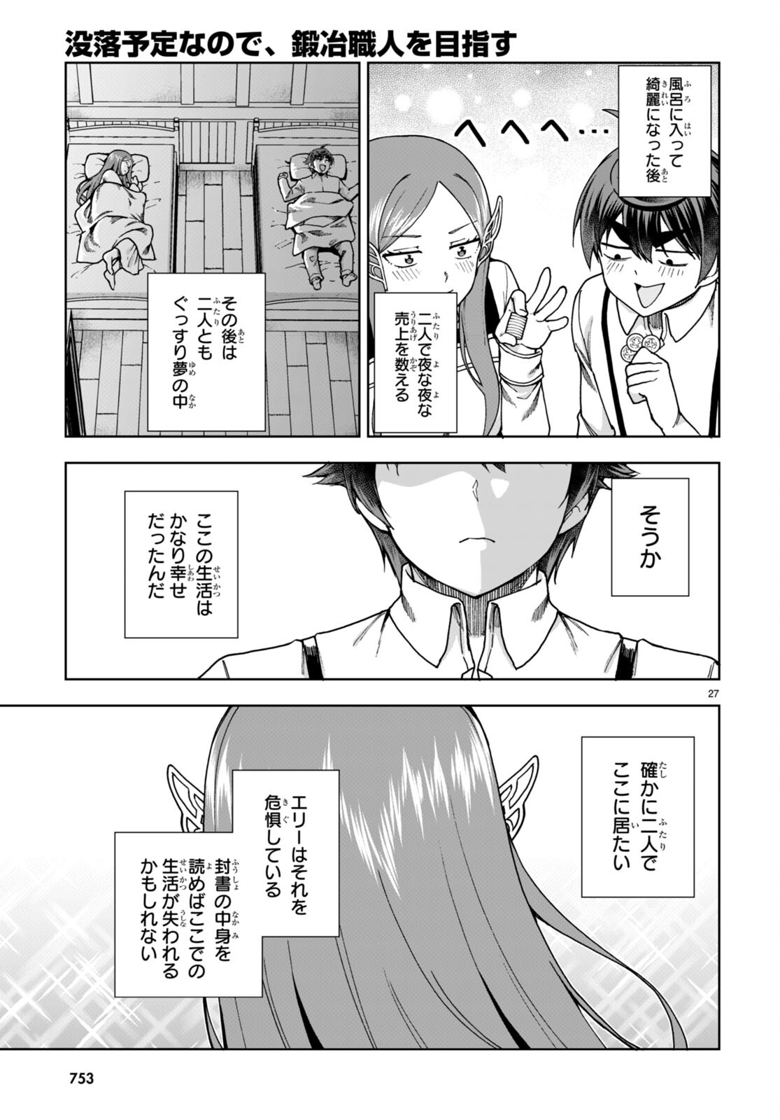 没落予定なので、鍛治職人を目指す 第85話 - Page 28