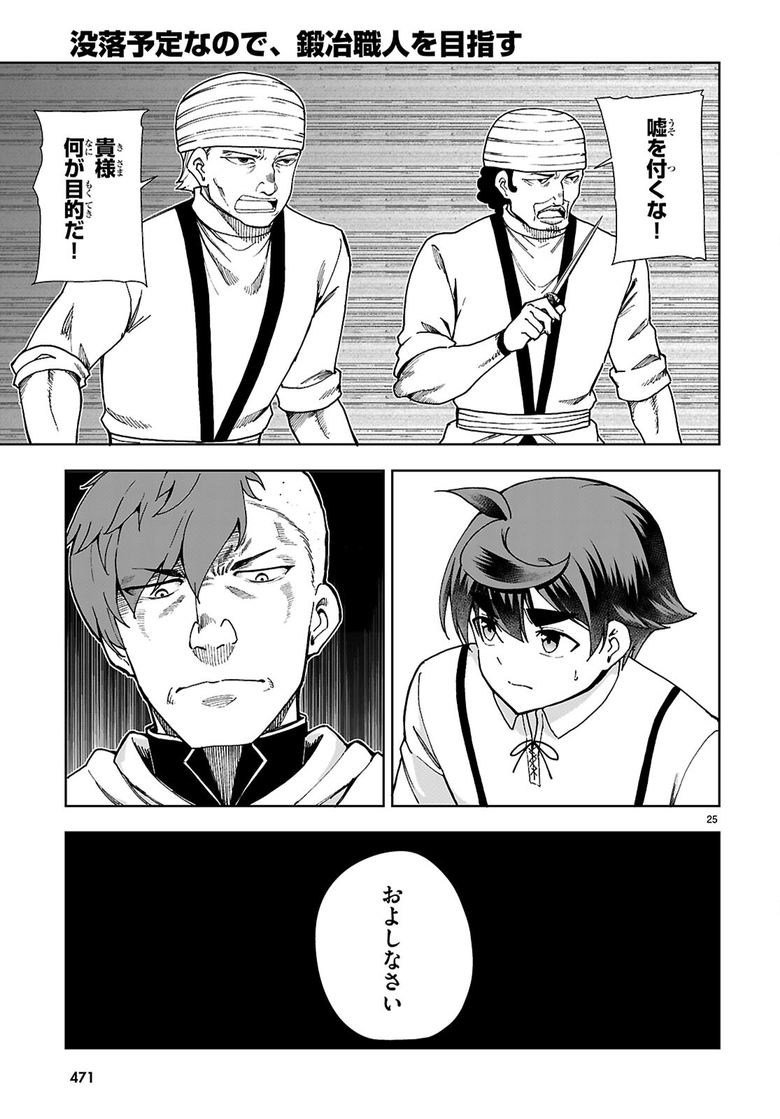 没落予定なので、鍛治職人を目指す 第87話 - Page 25