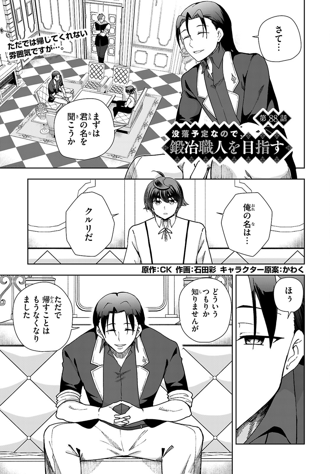 没落予定なので、鍛治職人を目指す 第88話 - Page 1