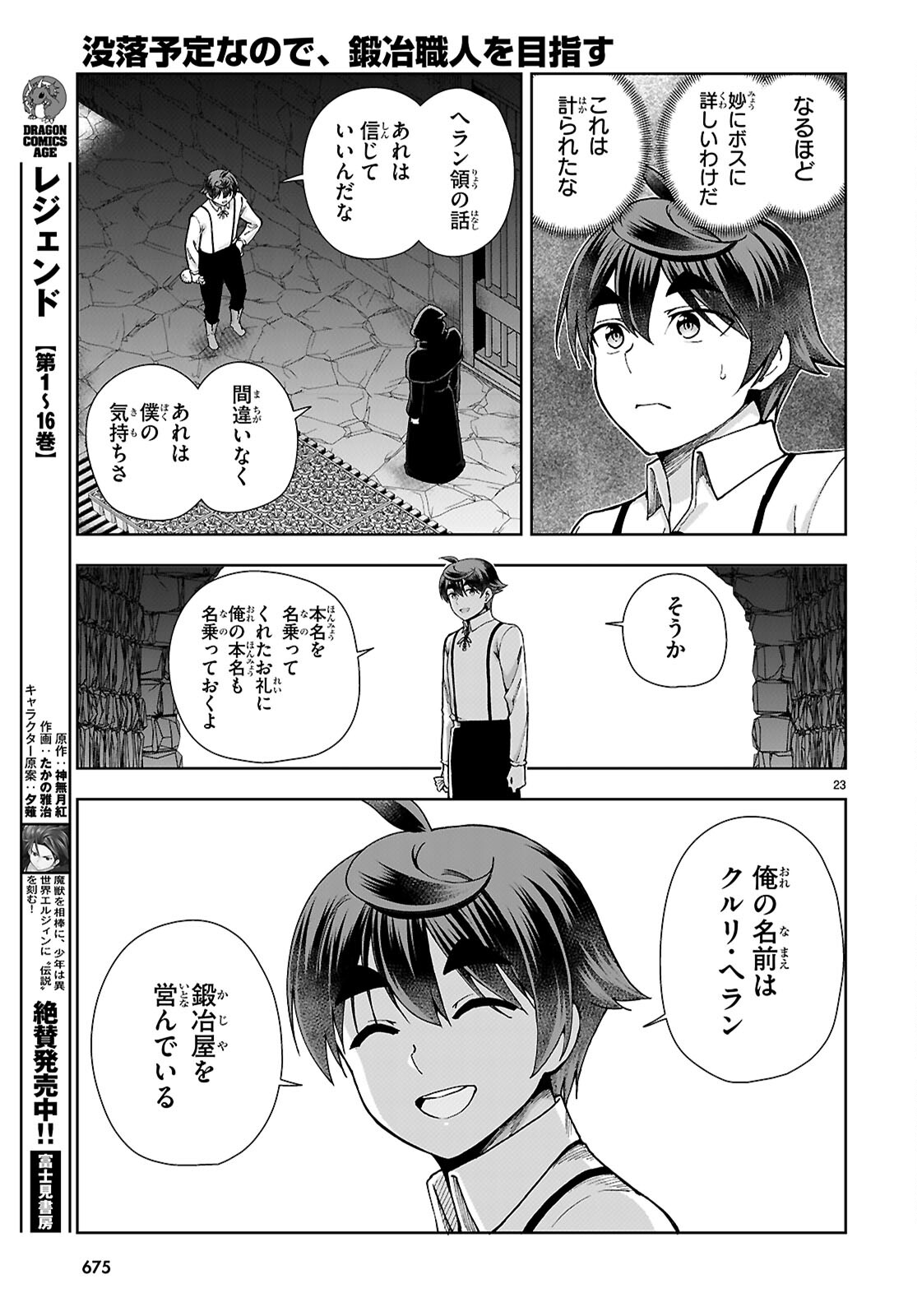 没落予定なので、鍛治職人を目指す 第88話 - Page 24