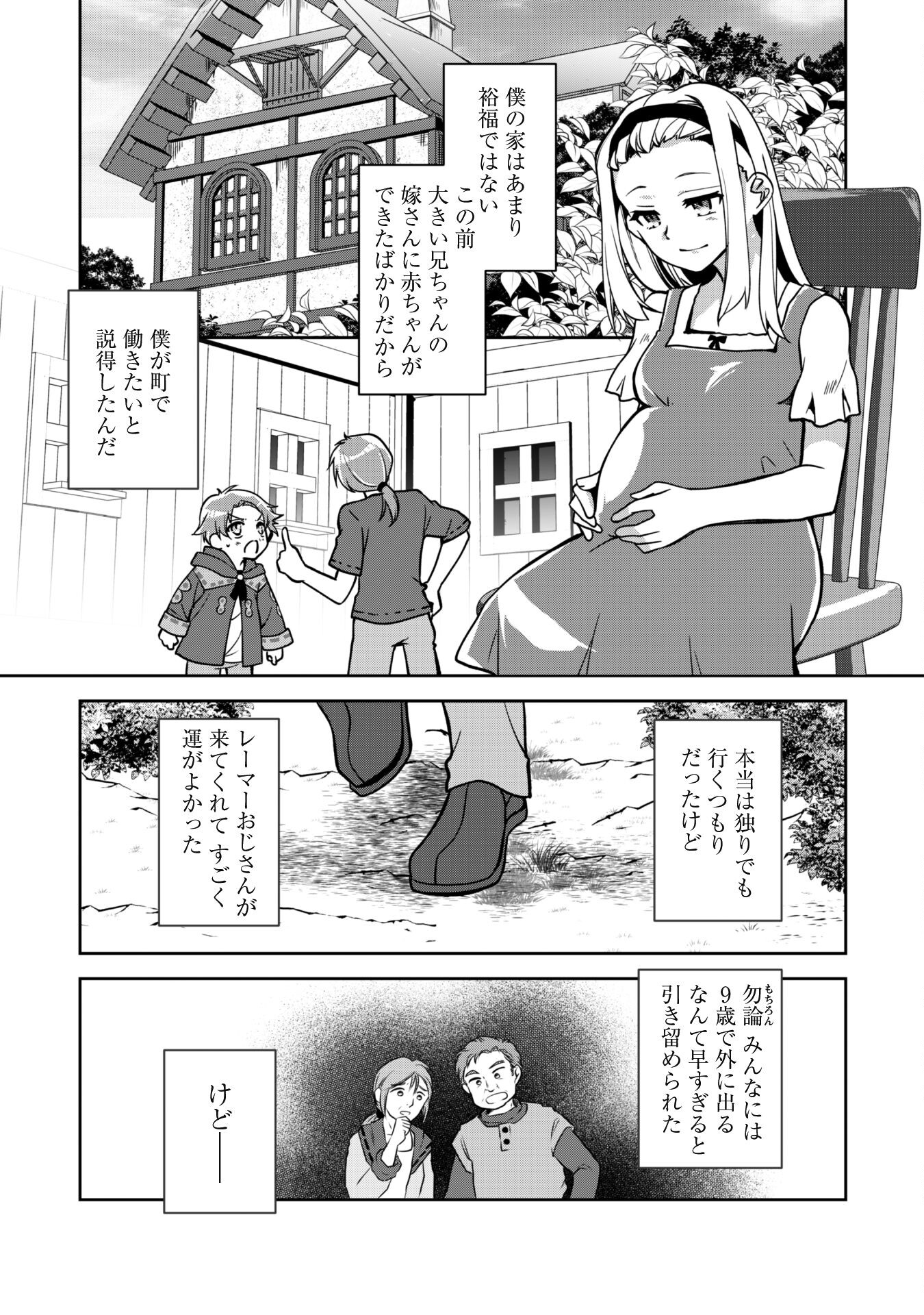 冒険者ギルドが十二歳からしか入れなかったので、サバよみました。 第1話 - Page 6