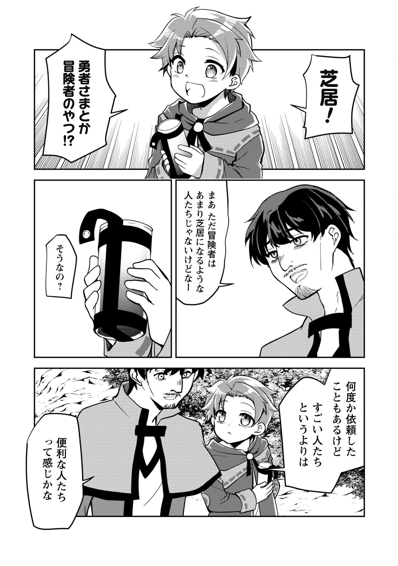 冒険者ギルドが十二歳からしか入れなかったので、サバよみました。 第1話 - Page 8