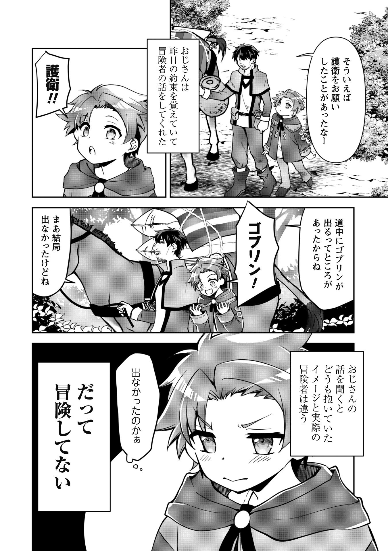 冒険者ギルドが十二歳からしか入れなかったので、サバよみました。 第1話 - Page 11