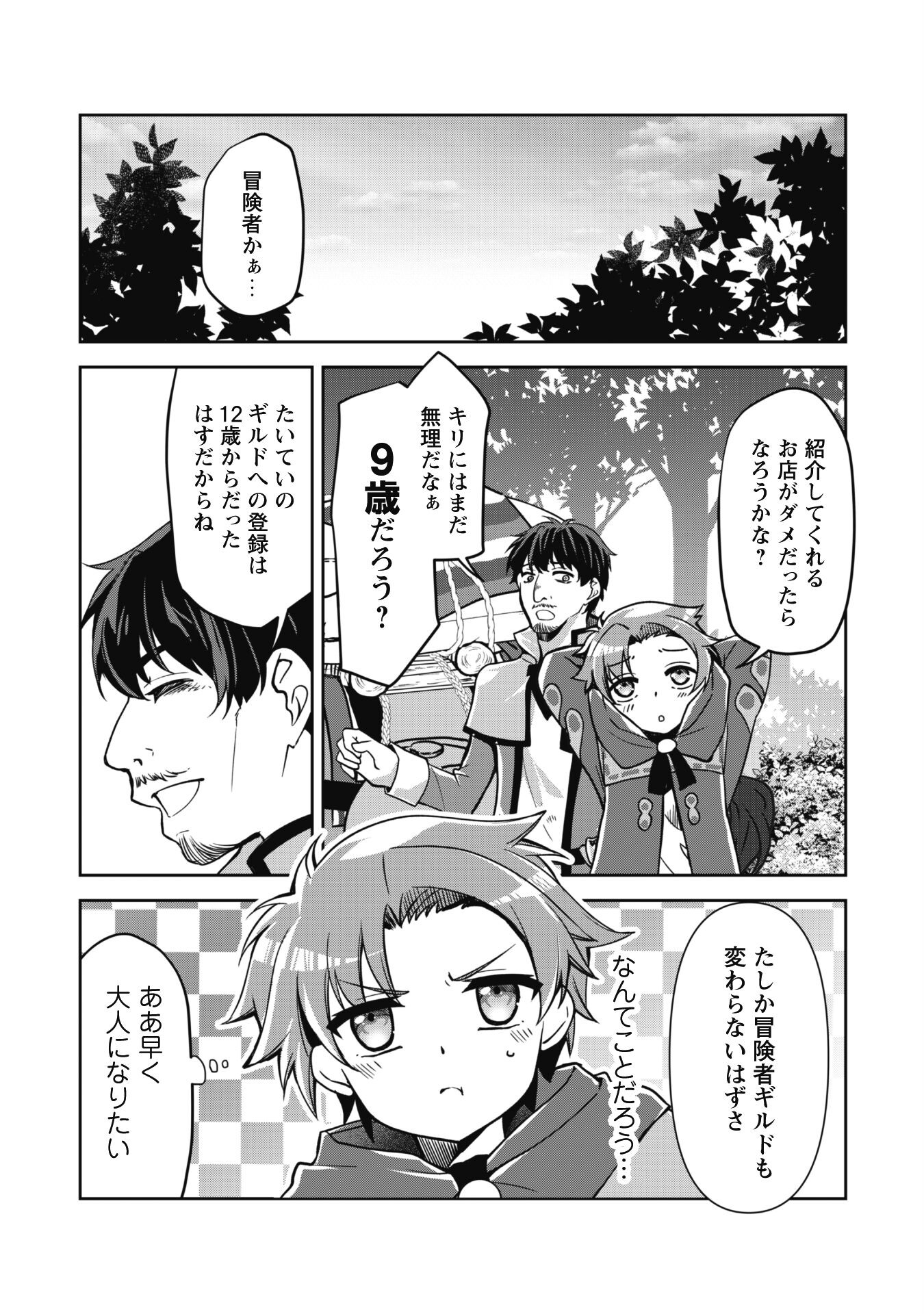 冒険者ギルドが十二歳からしか入れなかったので、サバよみました。 第1話 - Page 12