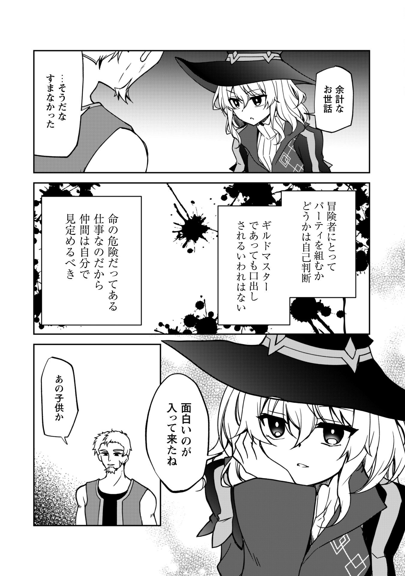 冒険者ギルドが十二歳からしか入れなかったので、サバよみました。 第2話 - Page 16