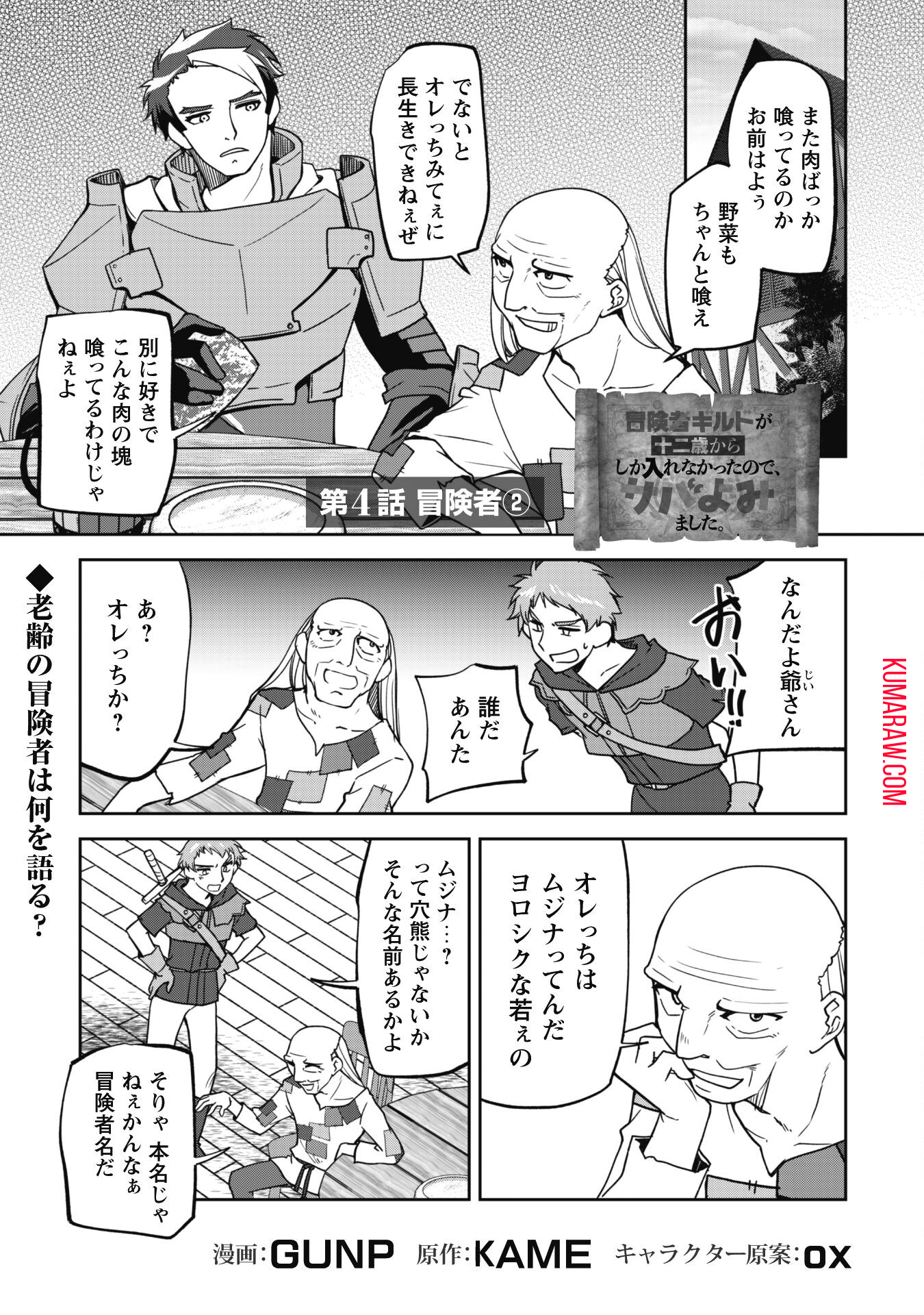 冒険者ギルドが十二歳からしか入れなかったので、サバよみました。 第4話 - Page 1