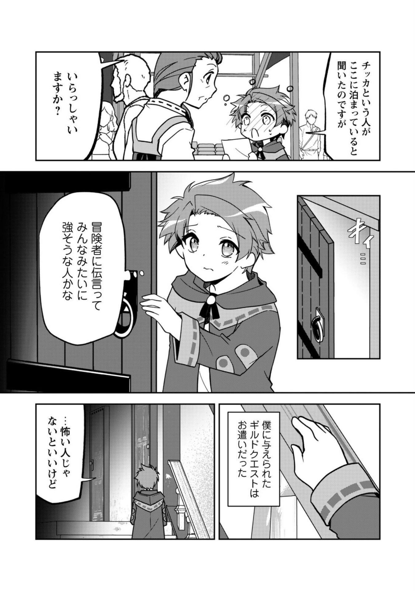 冒険者ギルドが十二歳からしか入れなかったので、サバよみました。 第5話 - Page 13