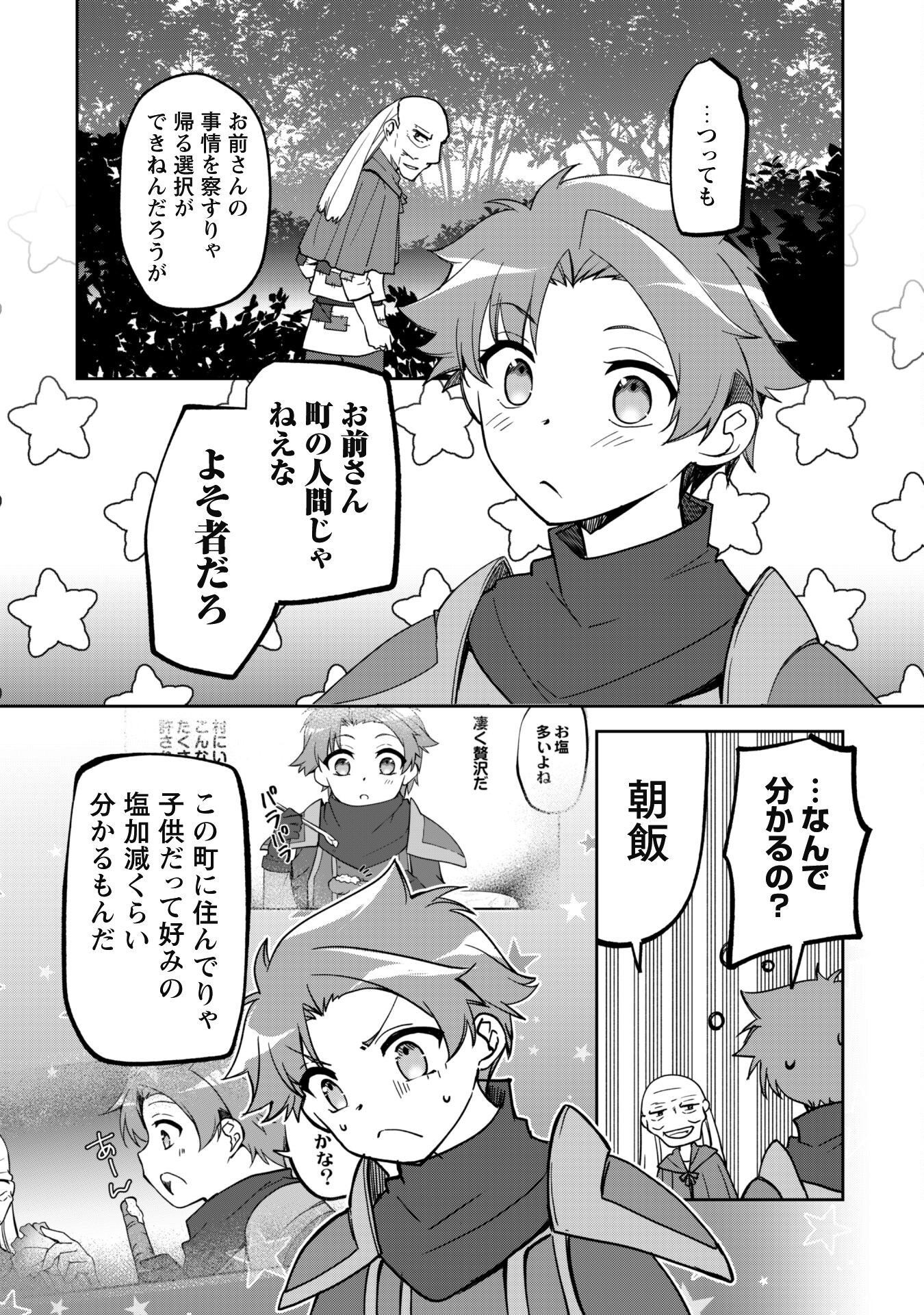 冒険者ギルドが十二歳からしか入れなかったので、サバよみました。 第8話 - Page 10