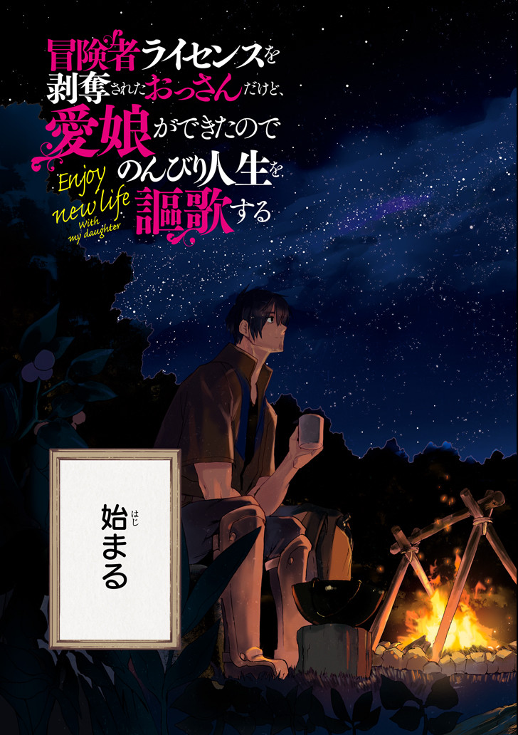 冒険者ライセンスを剥奪されたおっさんだけど、愛娘ができたのでのんびり人生を謳歌する 第1話 - Page 67