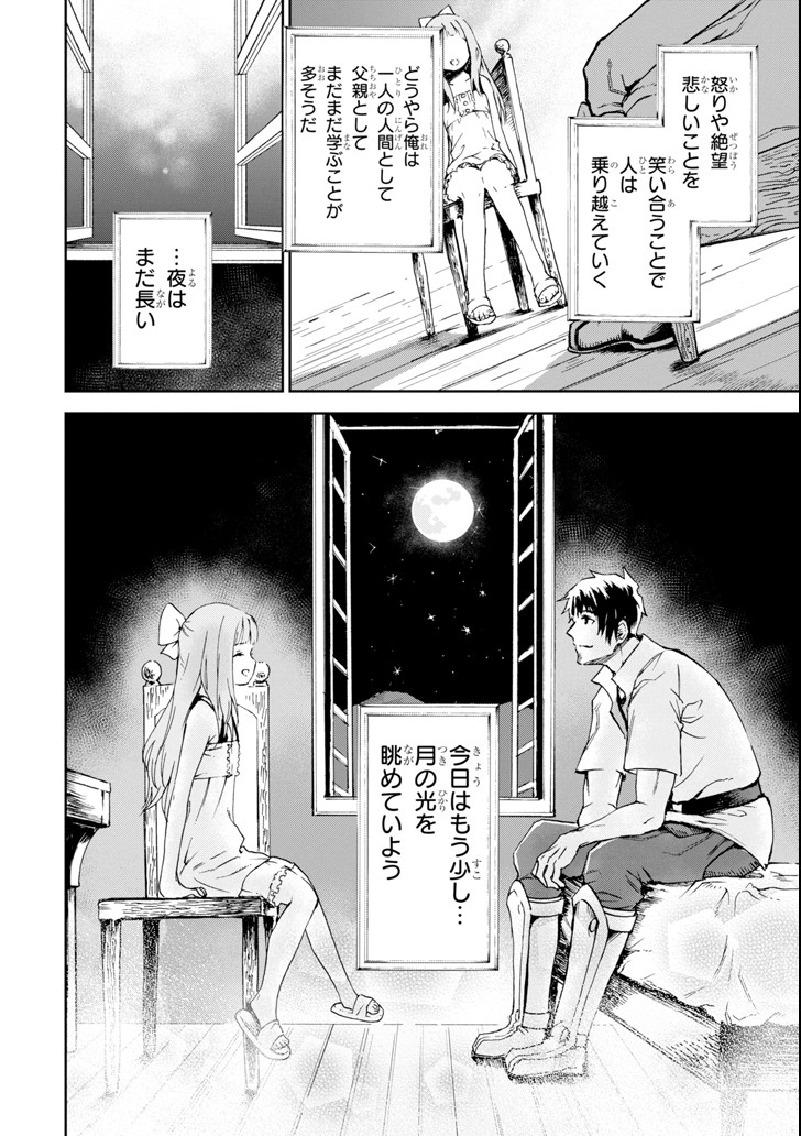 冒険者ライセンスを剥奪されたおっさんだけど、愛娘ができたのでのんびり人生を謳歌する 第3話 - Page 64