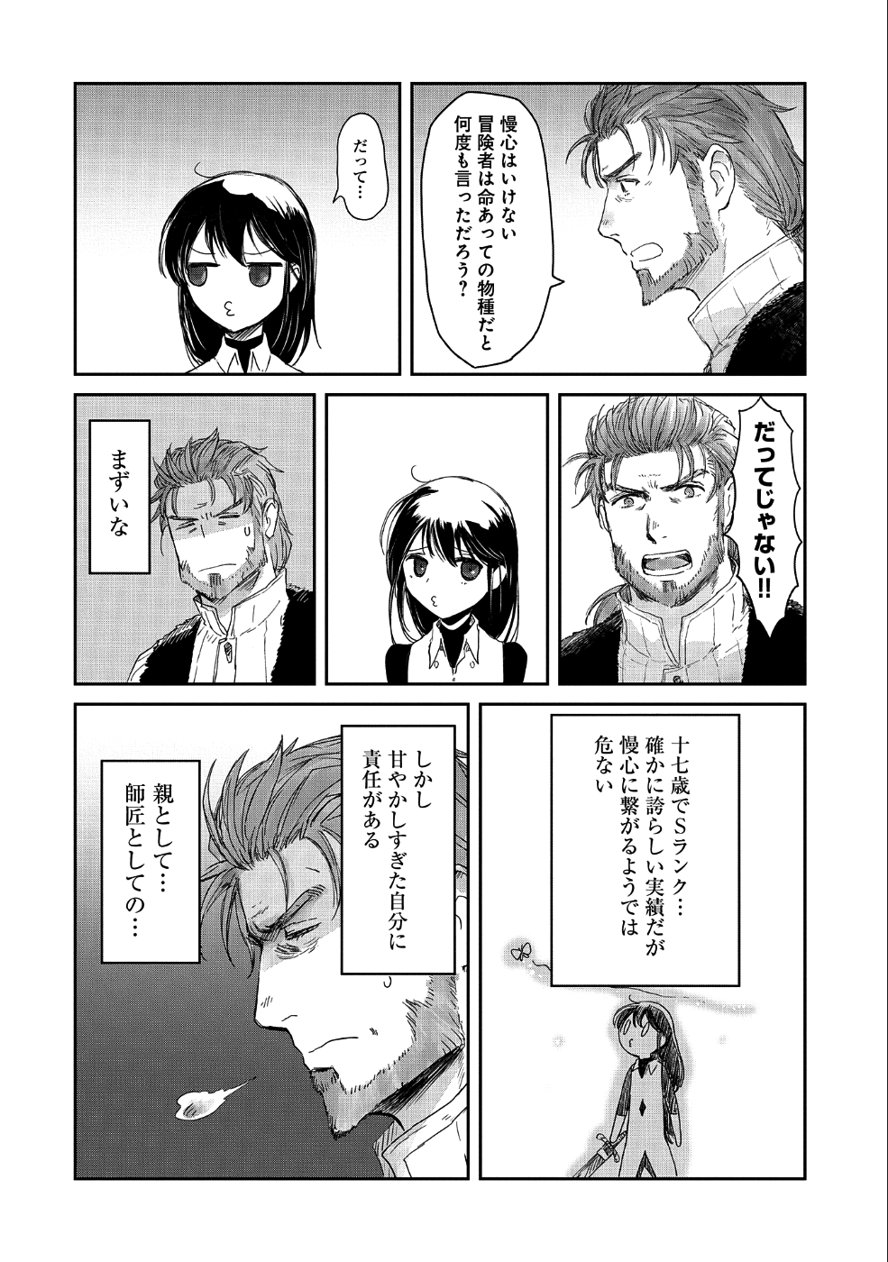 冒険者になりたいと都に出て行った娘がＳランクになってた 第13話 - Page 5