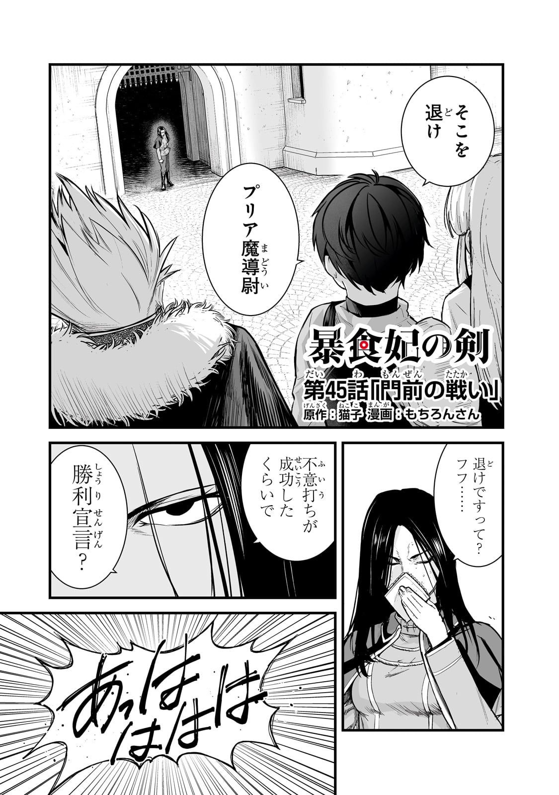 暴食妃の剣 第45話 - Page 1