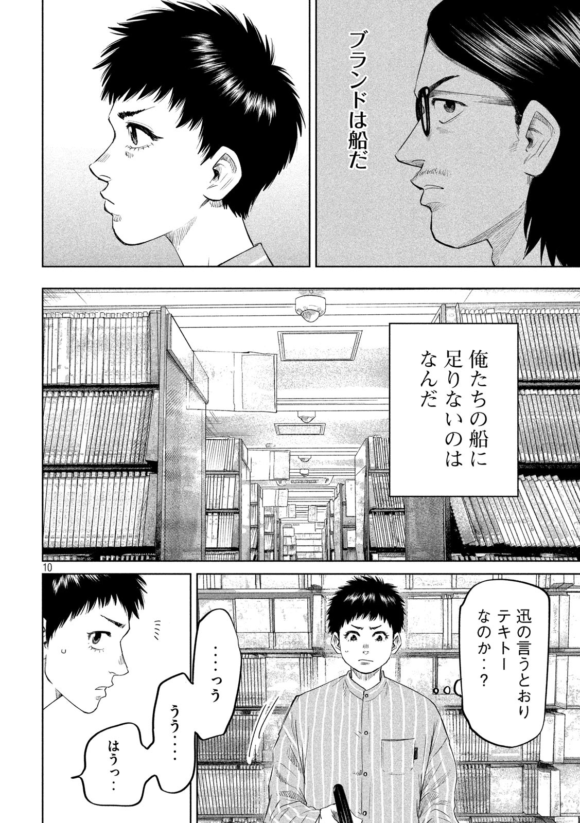 ボーイズ・ラン・ザ・ライオット 第29話 - Page 10