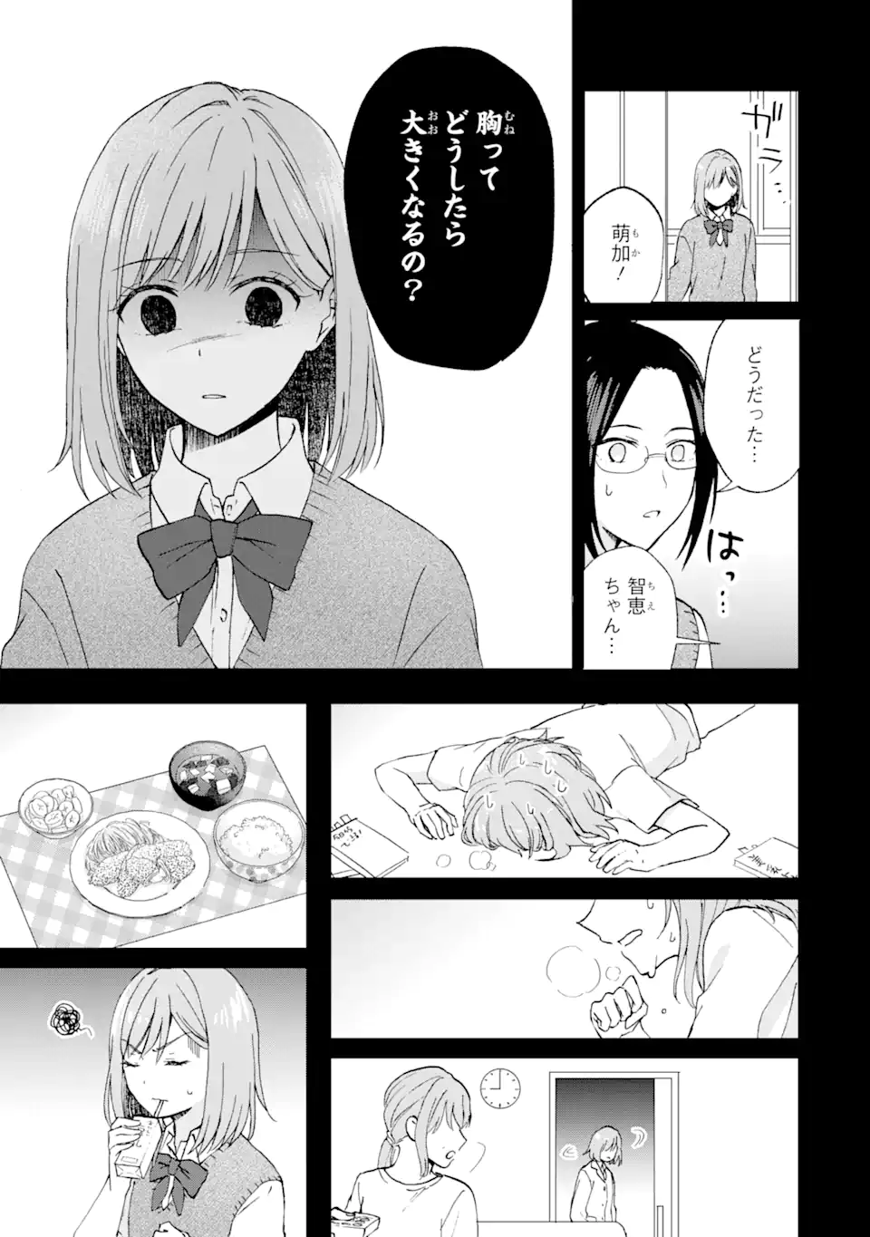 ブラ恋～よせてあげてもズレてる二人～ 第9.3話 - Page 1