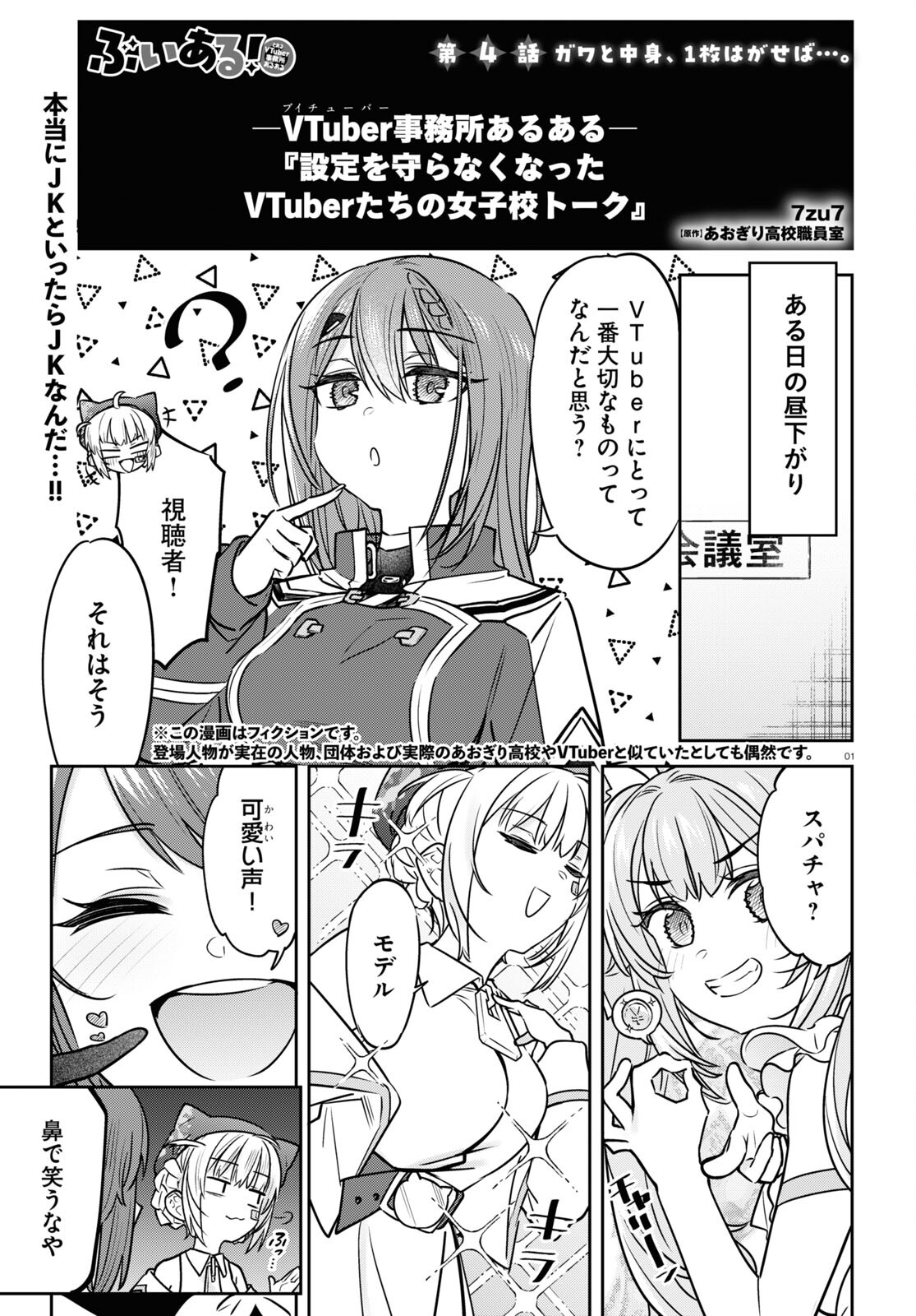 ぶいある！ ～とあるVTuber事務所あるある 第4話 - Page 1