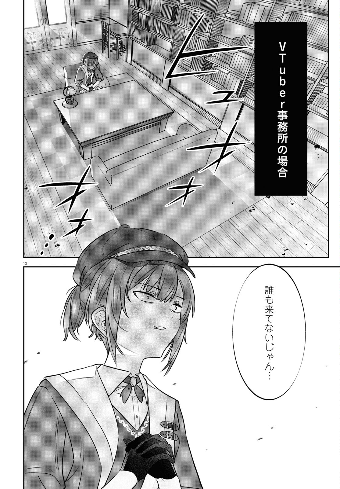 ぶいある！ ～とあるVTuber事務所あるある 第4話 - Page 12