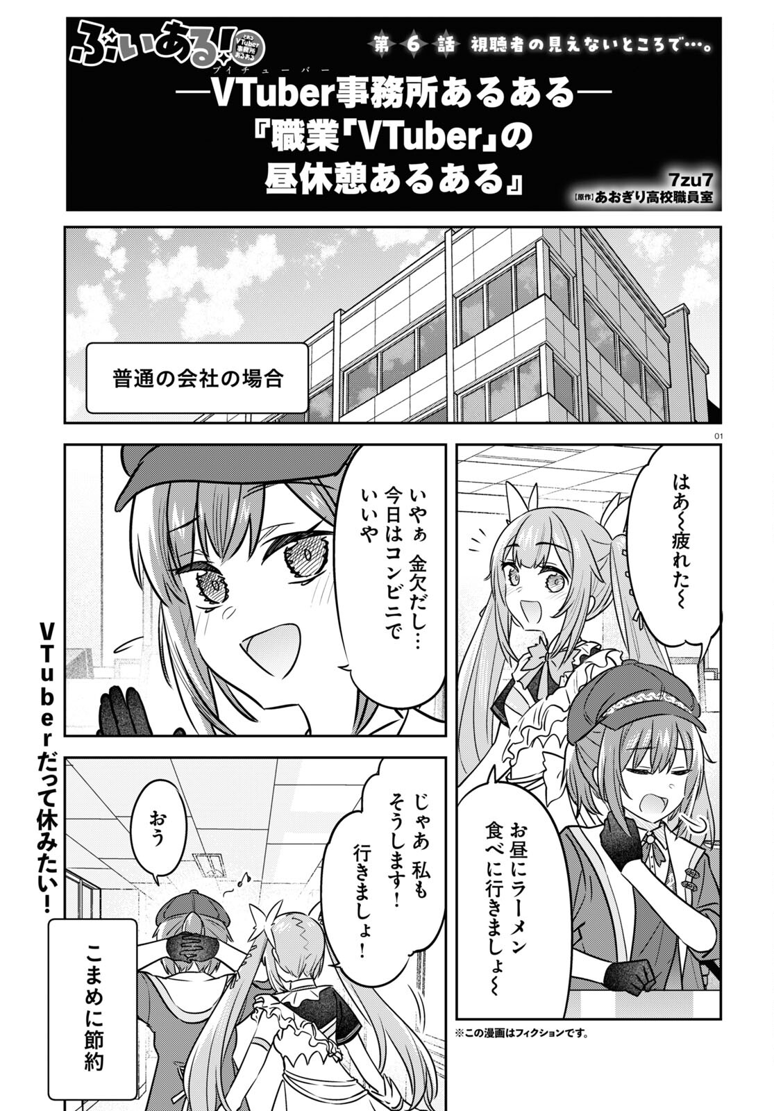 ぶいある！ ～とあるVTuber事務所あるある 第6話 - Page 1