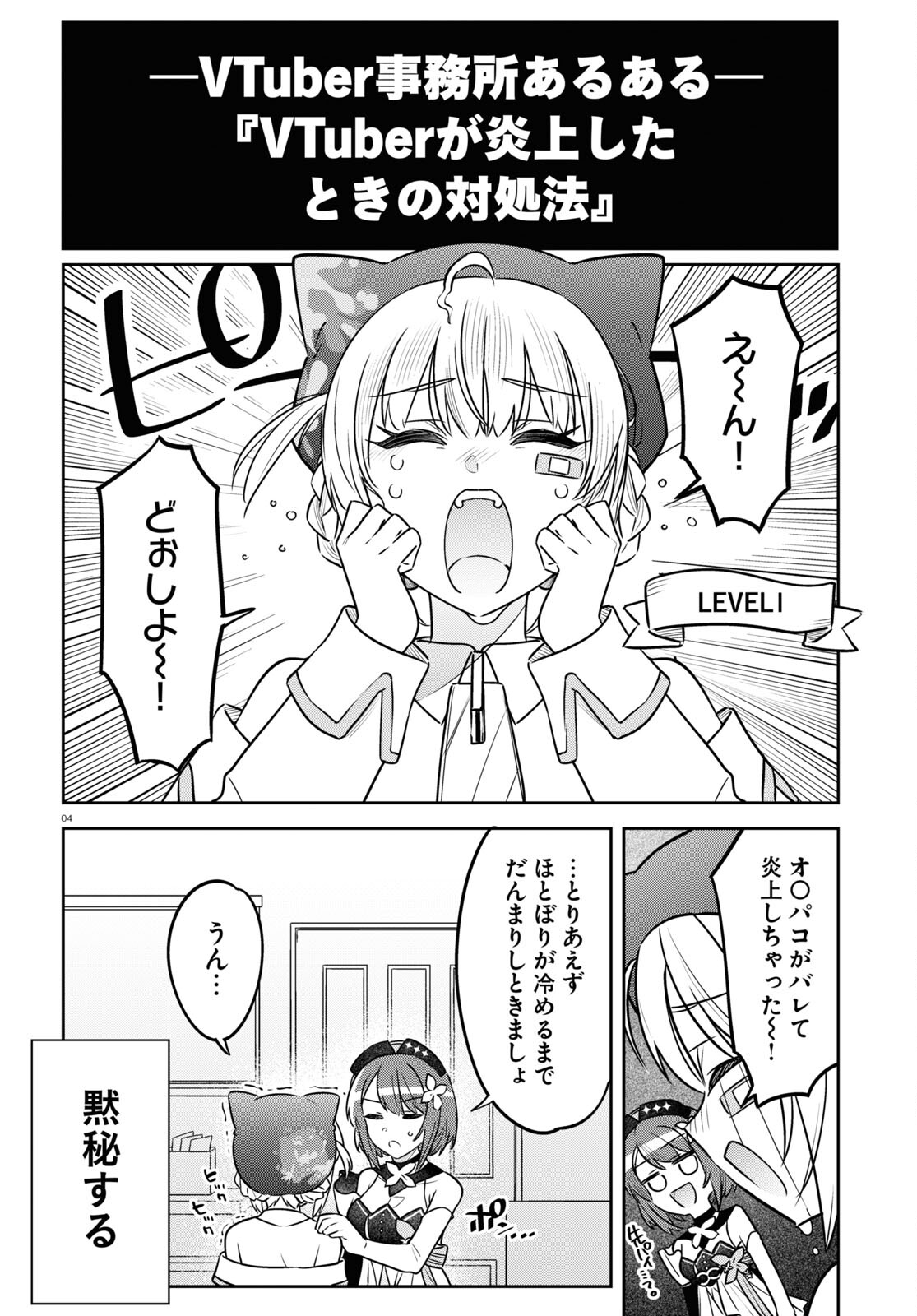 ぶいある！ ～とあるVTuber事務所あるある 第6話 - Page 4