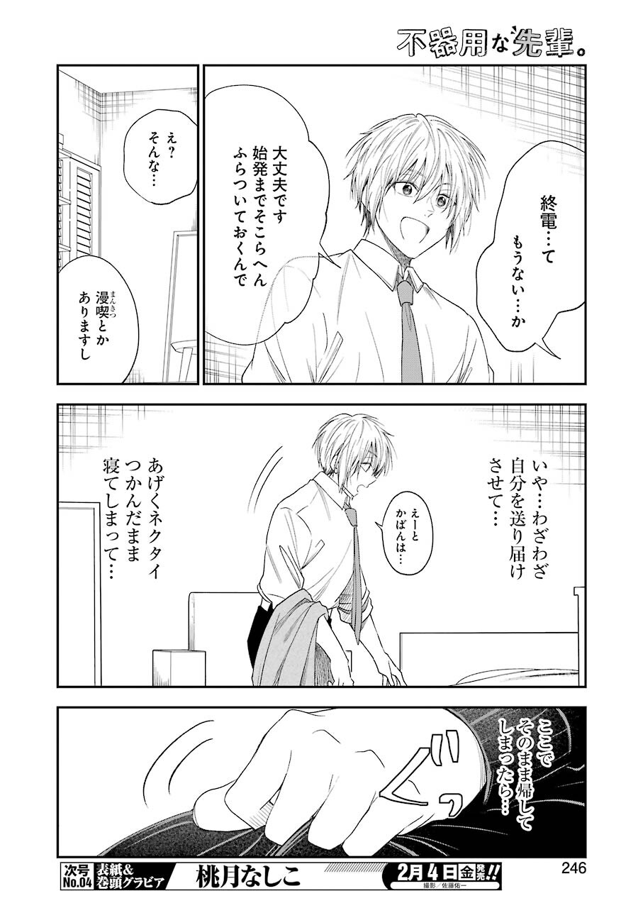 不器用な先輩。 第29話 - Page 6