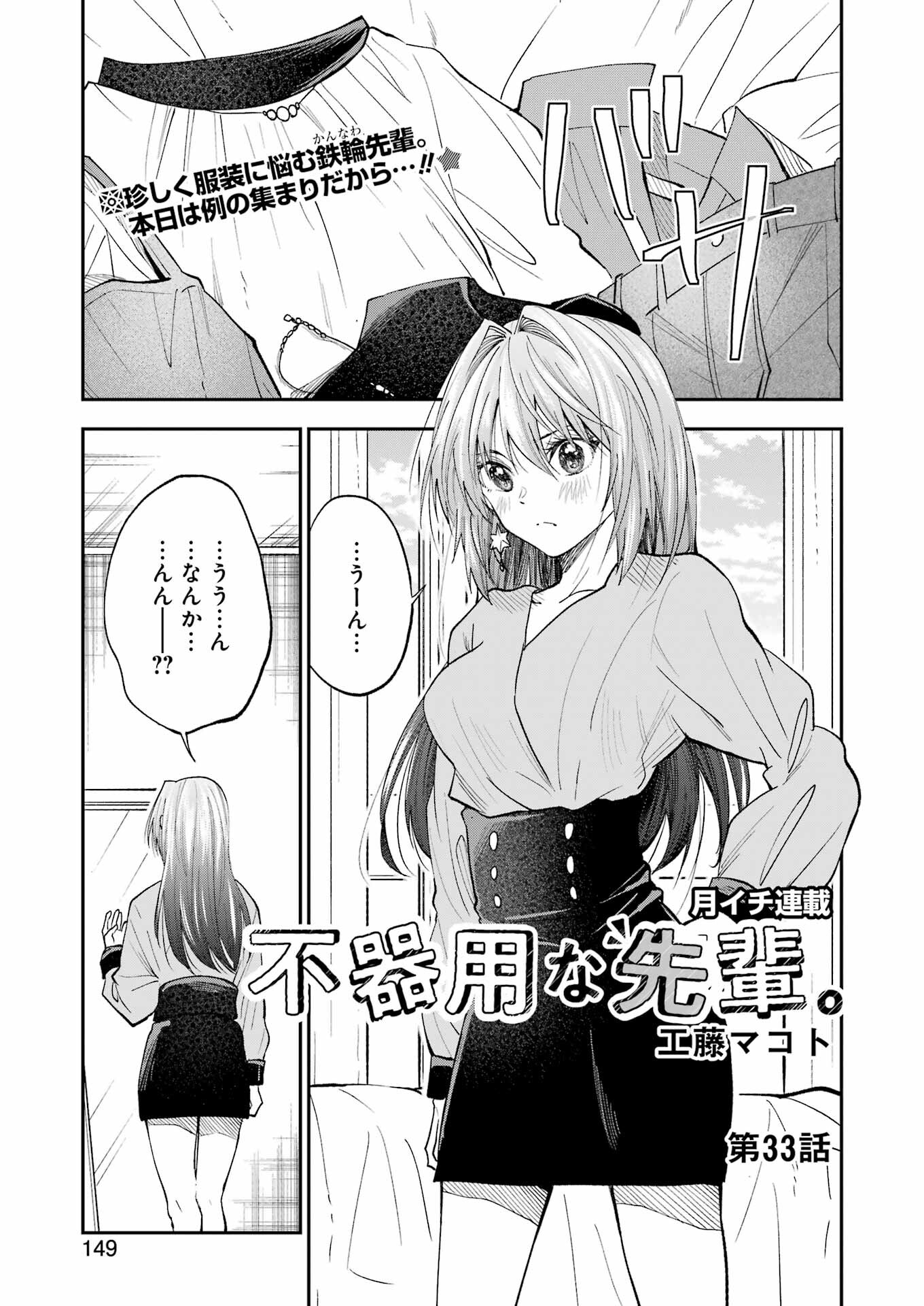 不器用な先輩。 第33話 - Page 1