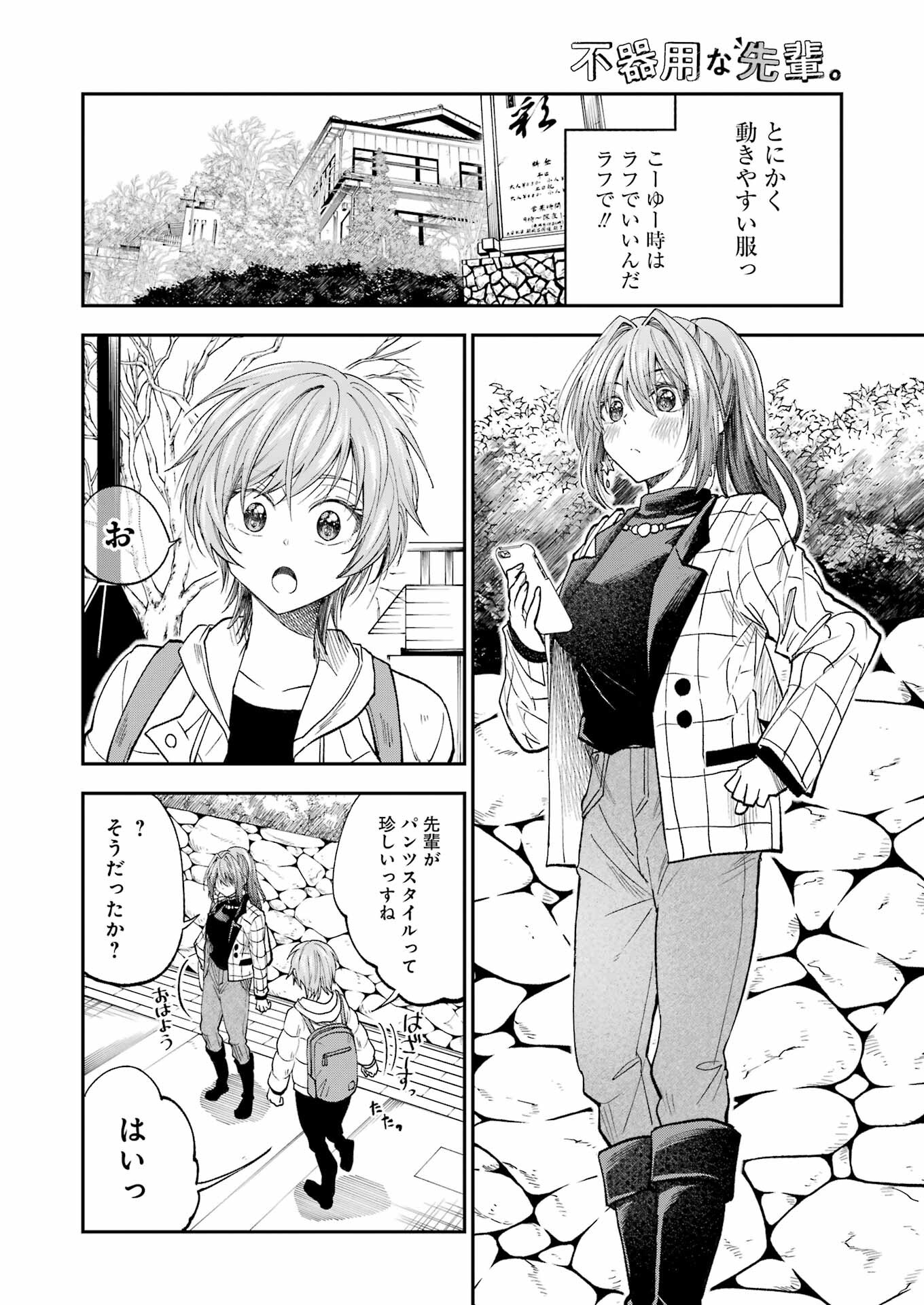 不器用な先輩。 第33話 - Page 4